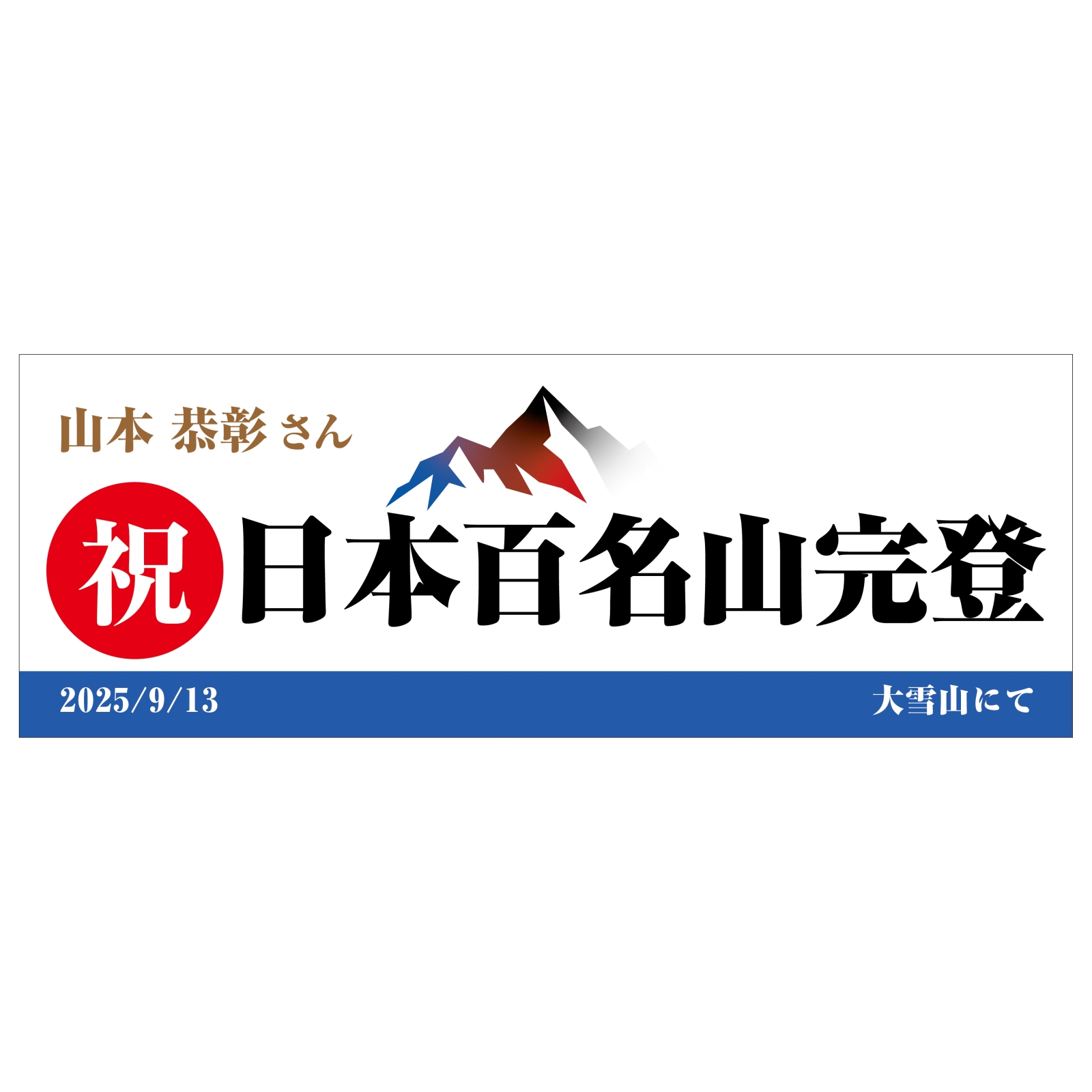 日本百名山完登のタオル