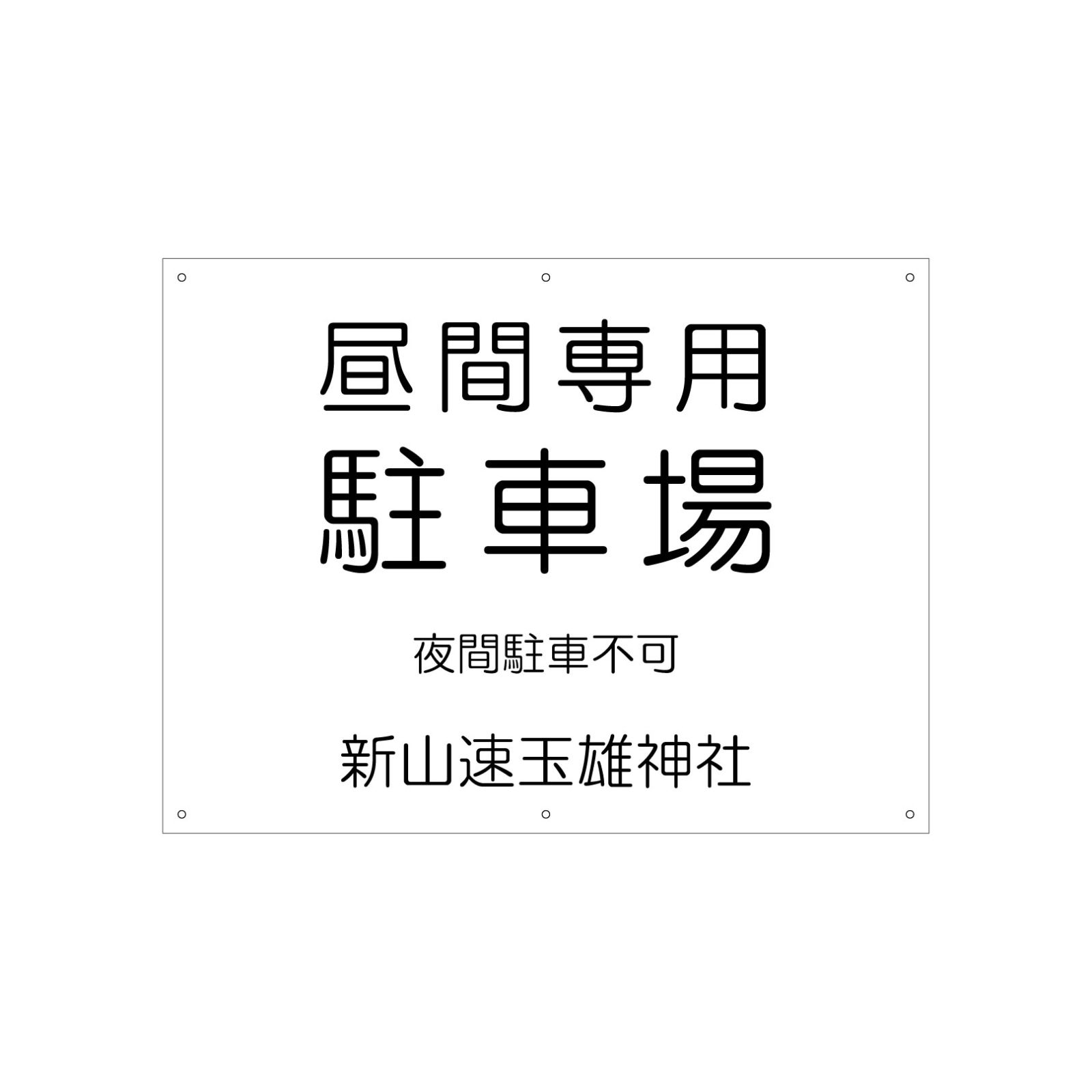 専用駐車場の看板