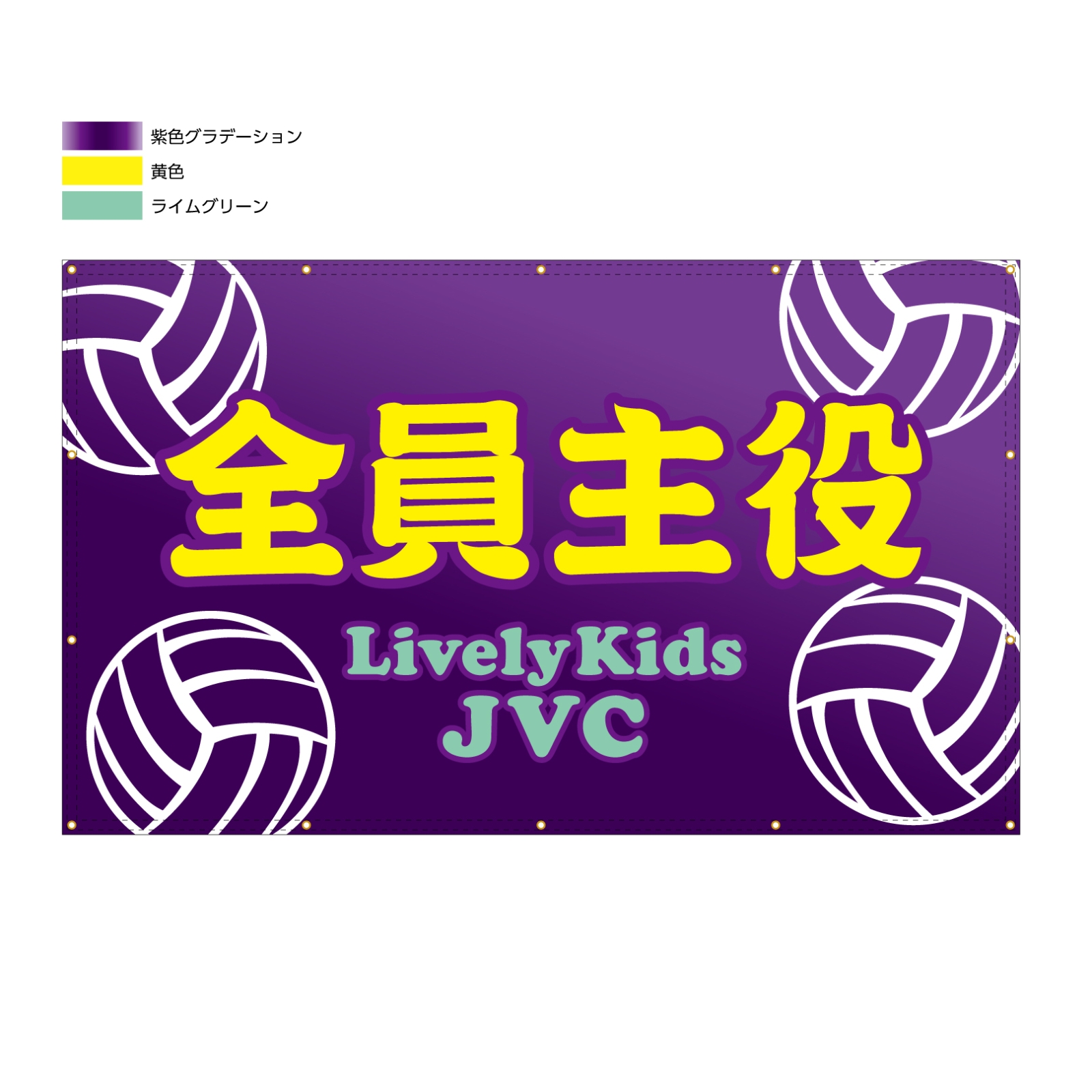 バレーボールチームの横断幕