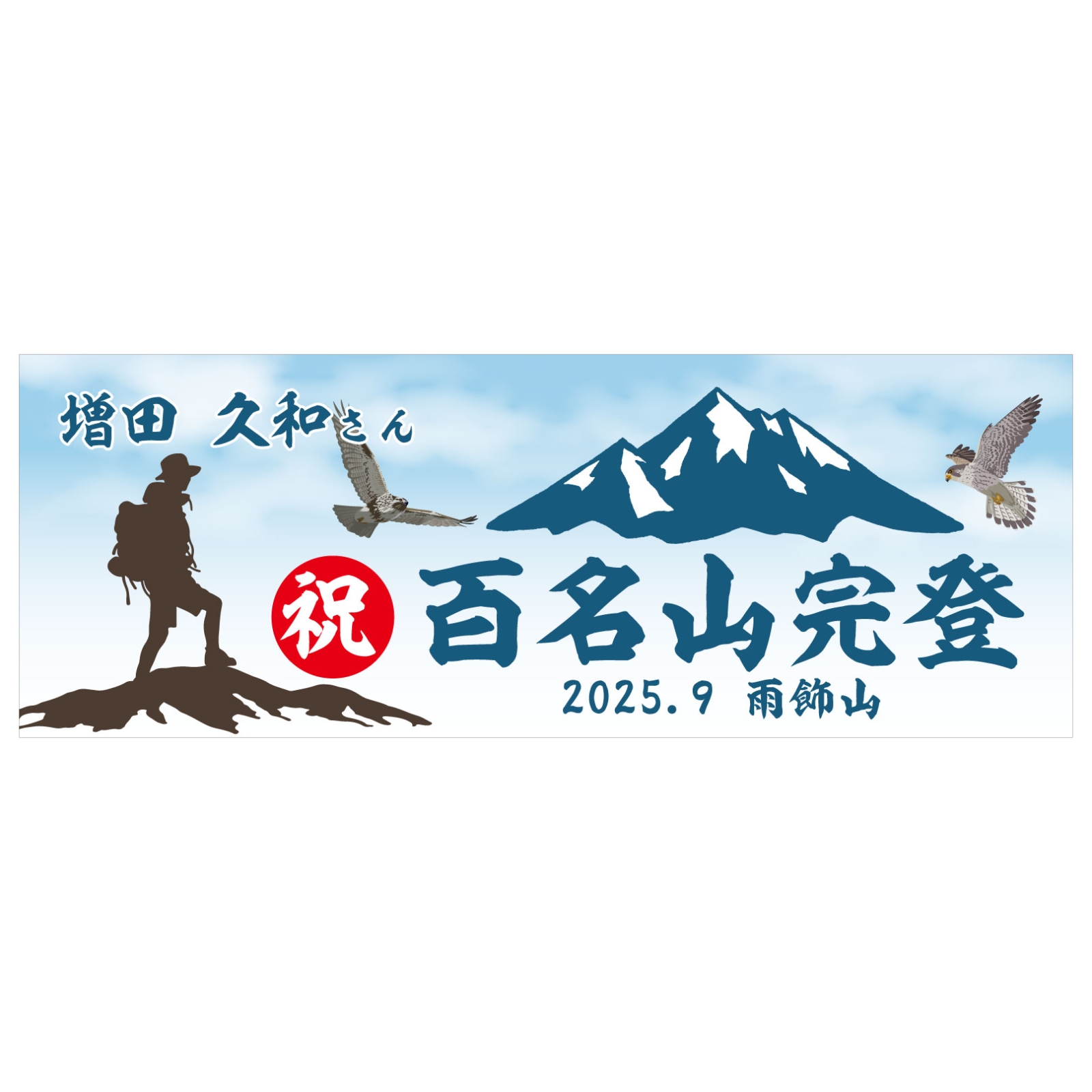 日本百名山完登のタオル