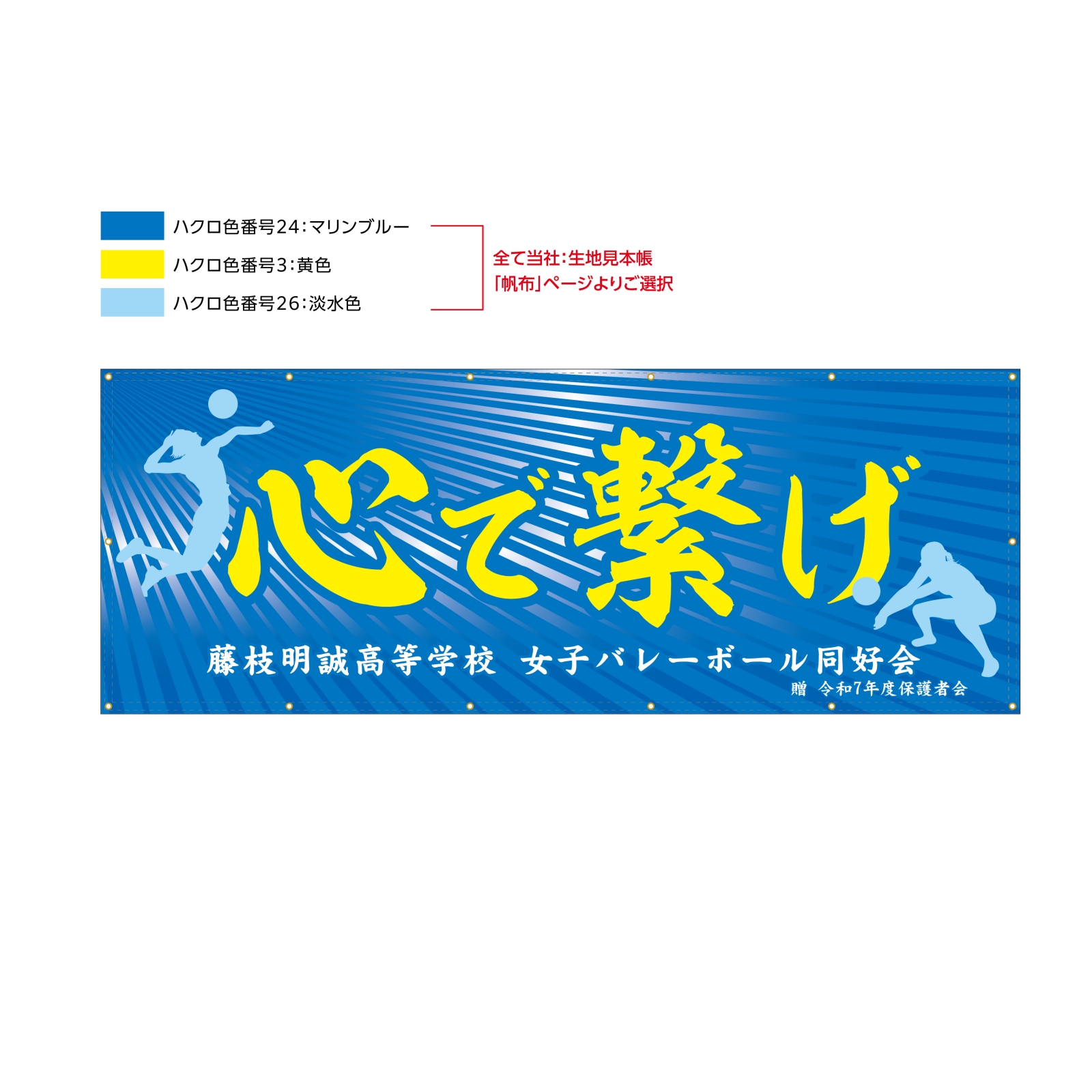 バレーボールチームの応援幕