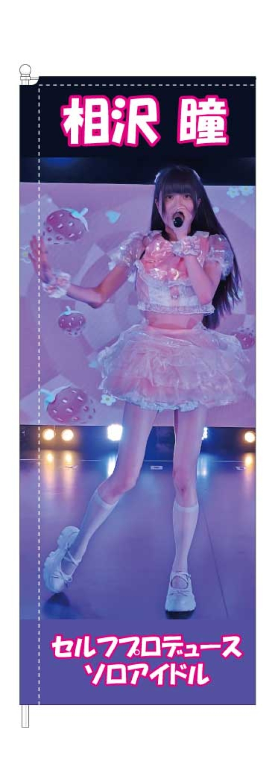 アイドルの応援のぼり