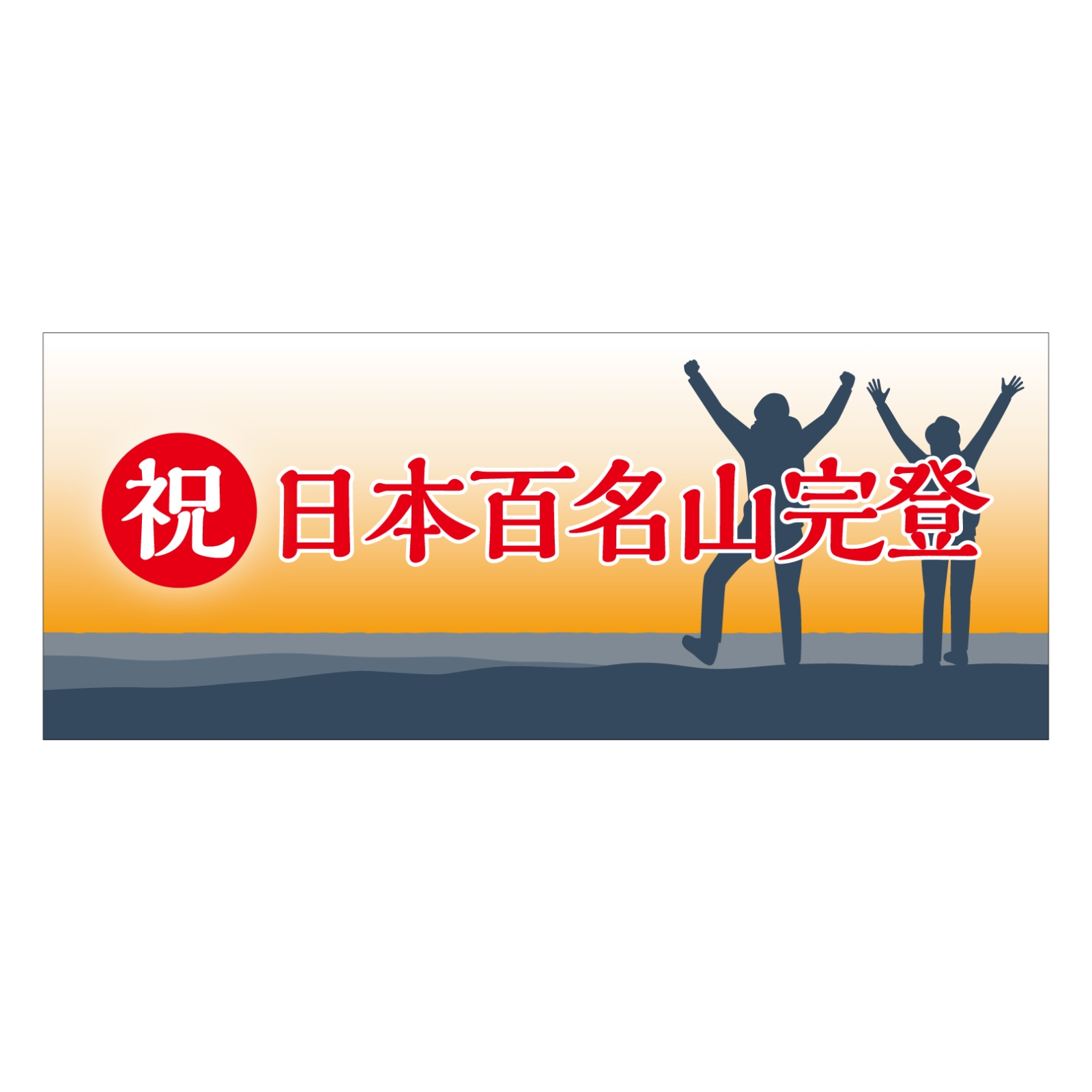 日本百名山完登のタオル