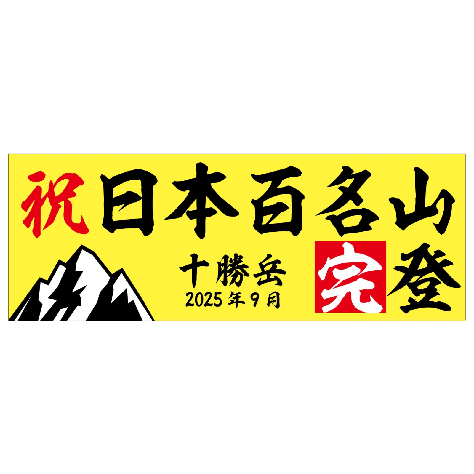 日本百名山完登のタオル