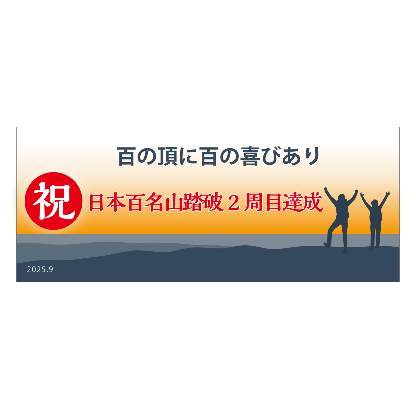日本百名山完登のタオル