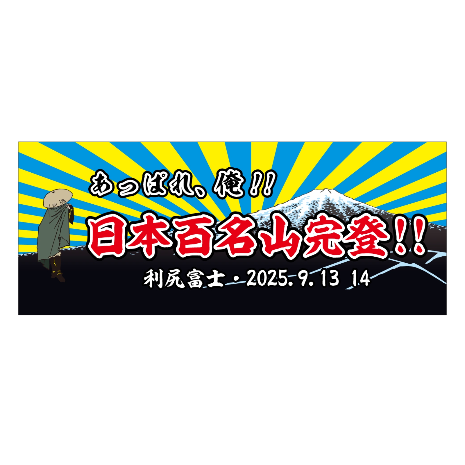 日本百名山完登のタオル