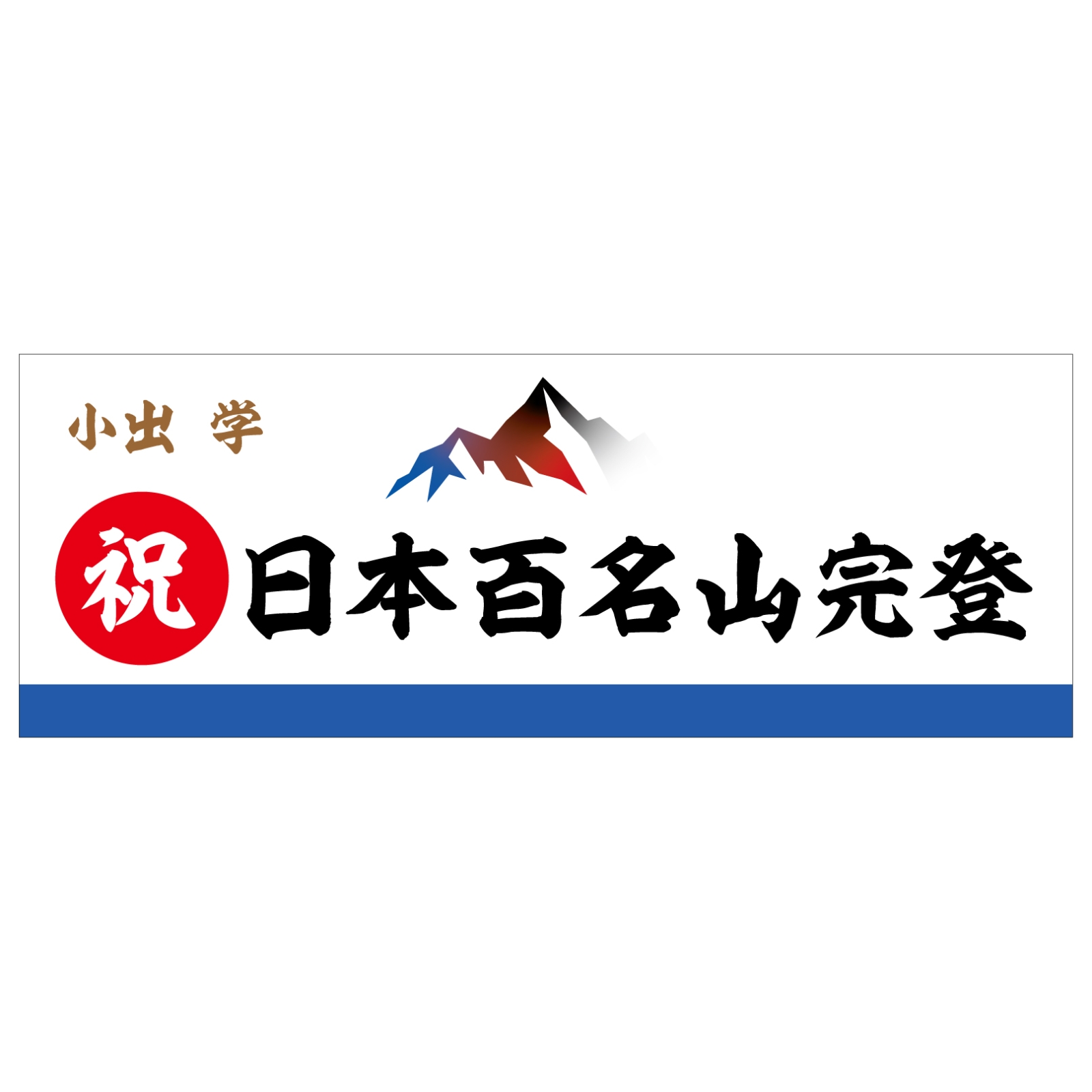 日本百名山完登のタオル