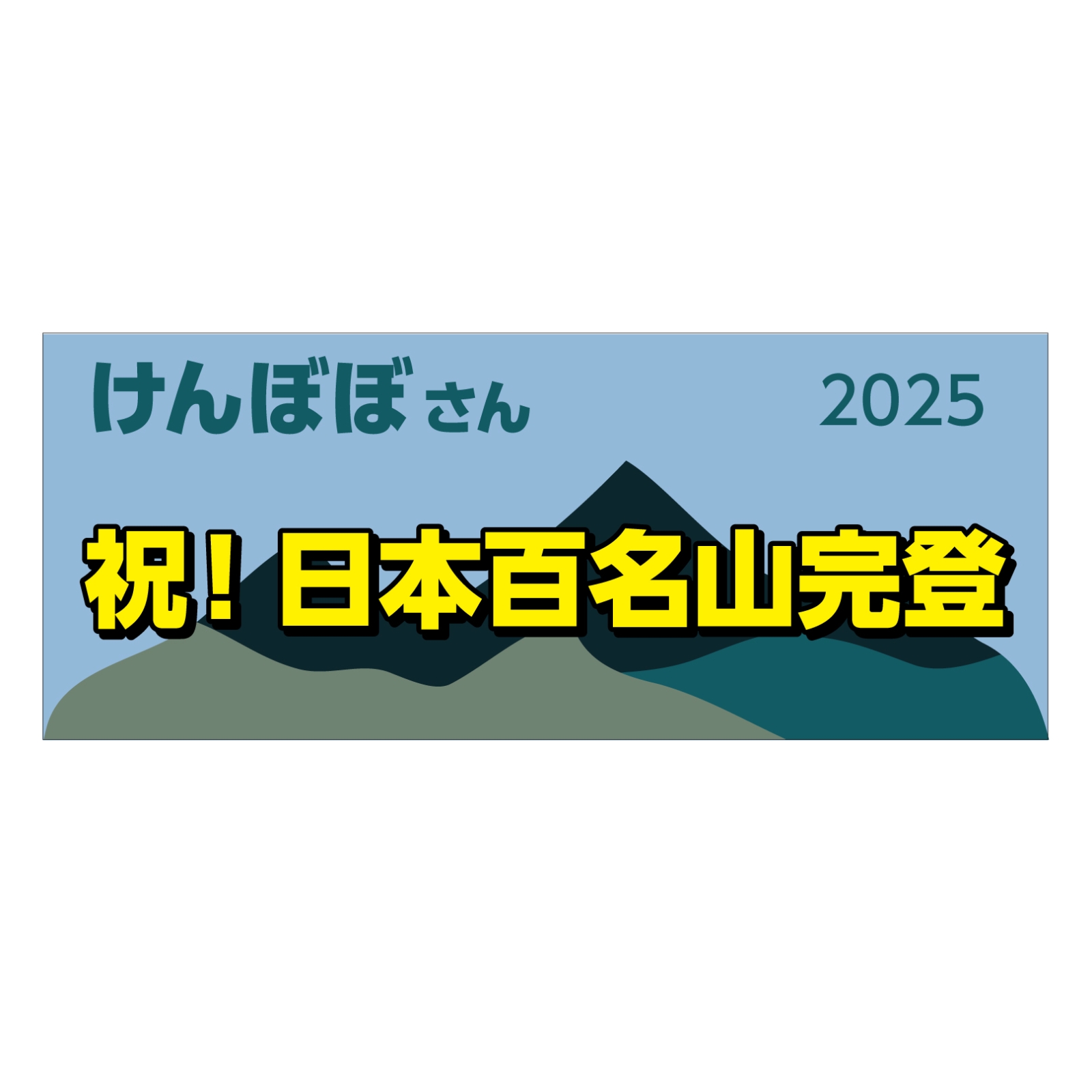 日本百名山完登のタオル