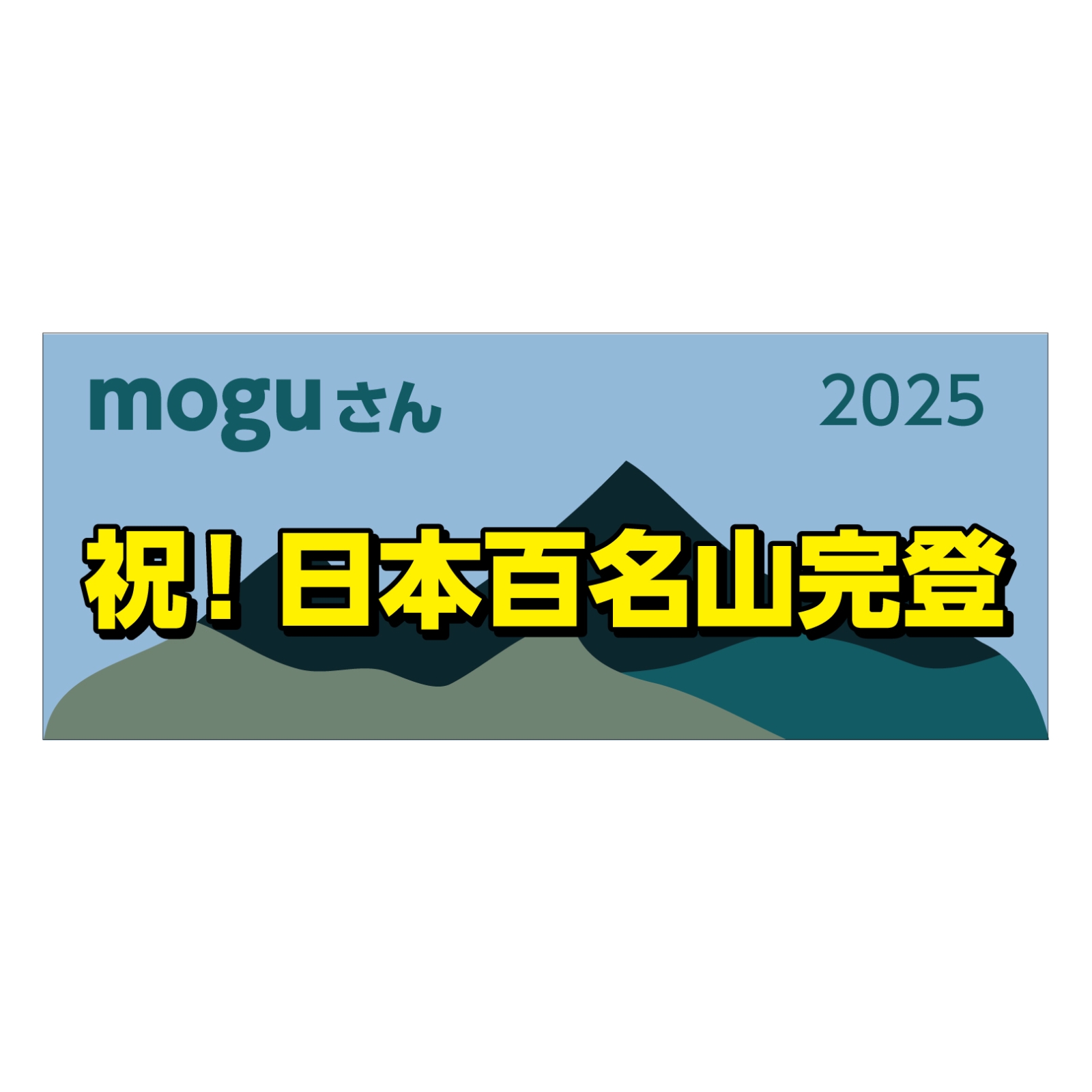 日本百名山完登のタオル