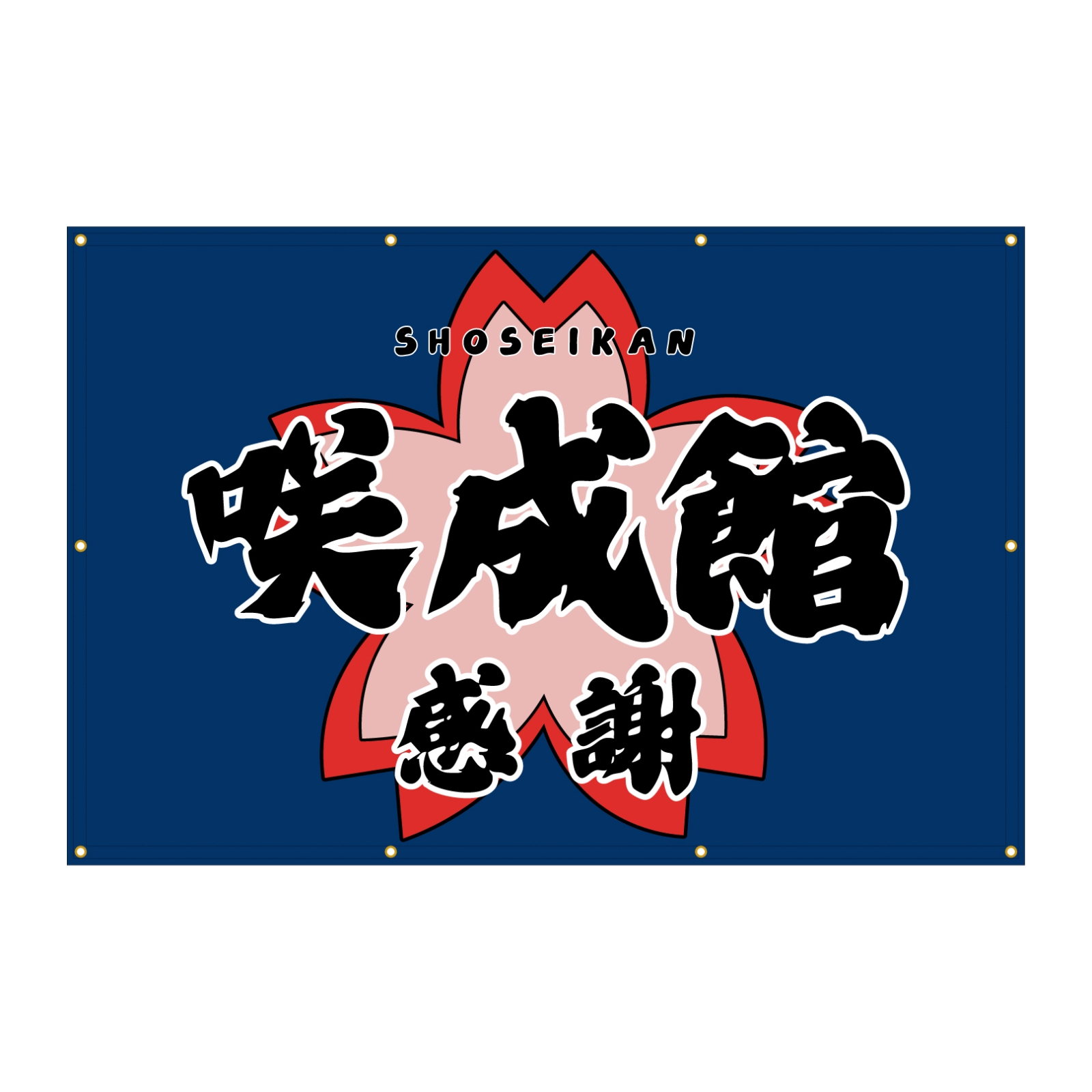 柔道の応援幕