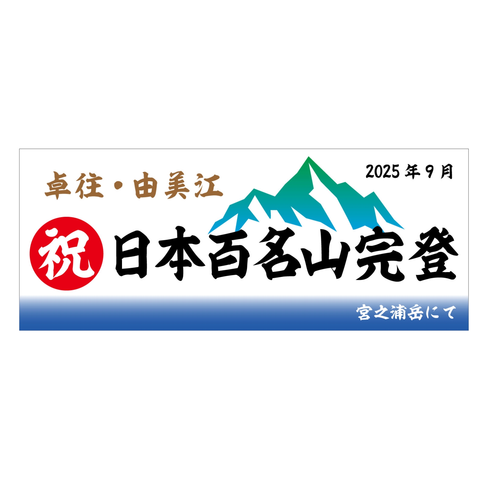 日本百名山完登のタオル