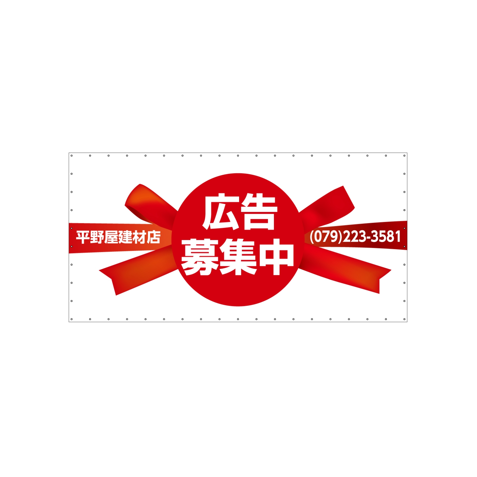 広告募集の横断幕