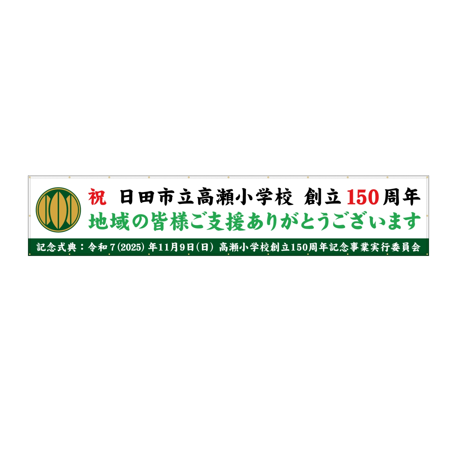 創立記念の横断幕