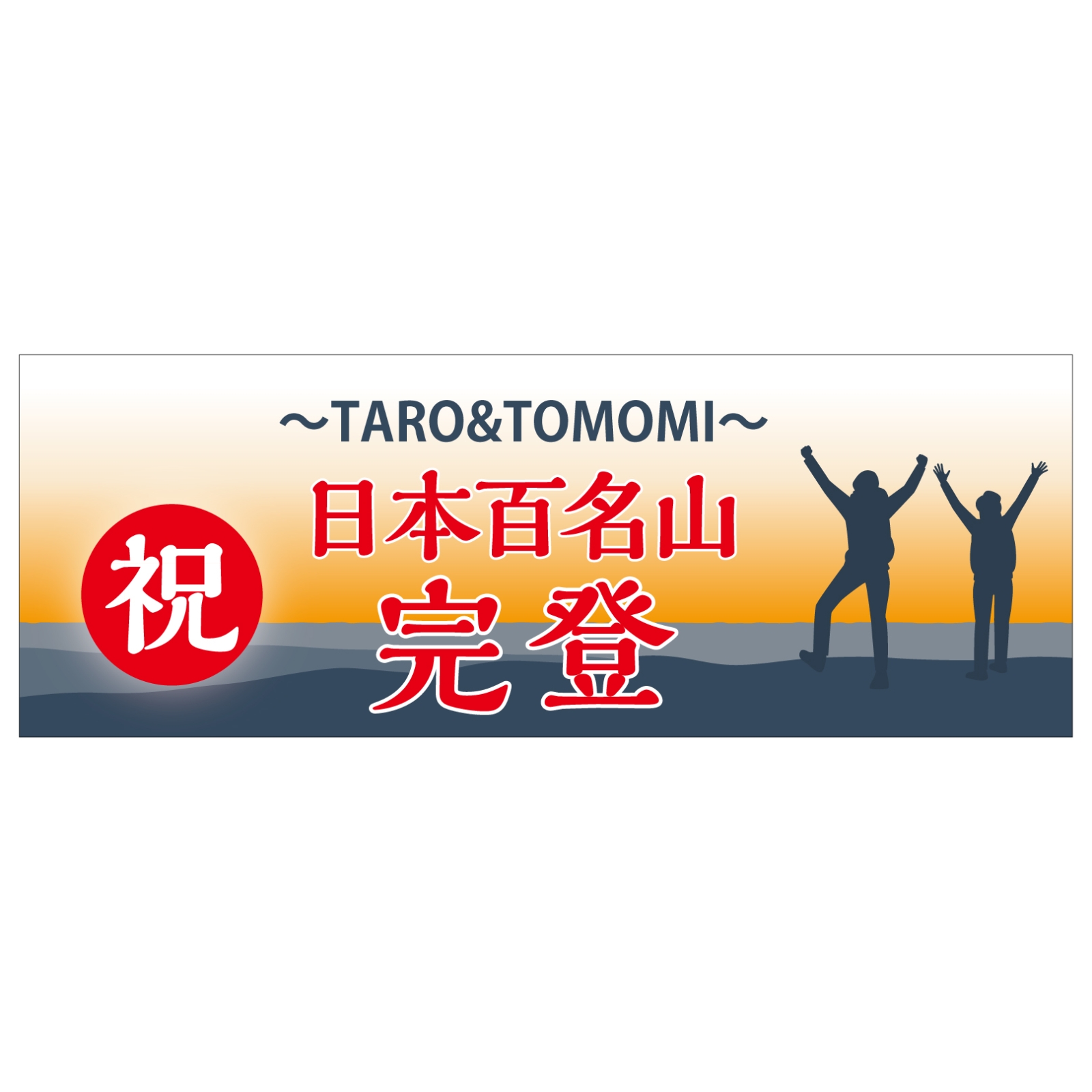日本百名山完登のタオル