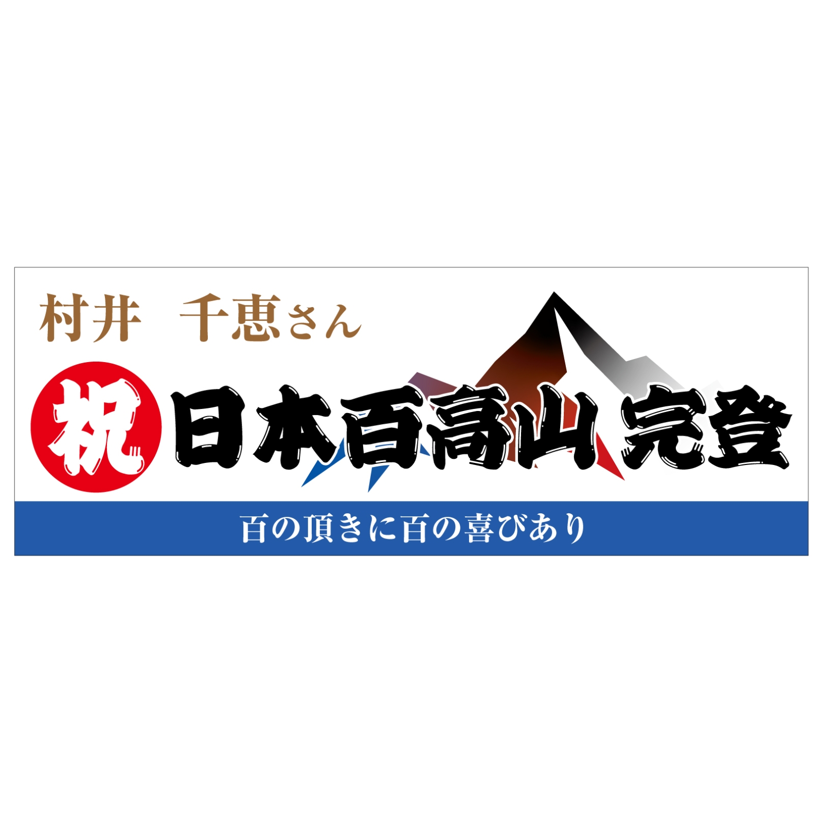 日本百名山完登のタオル