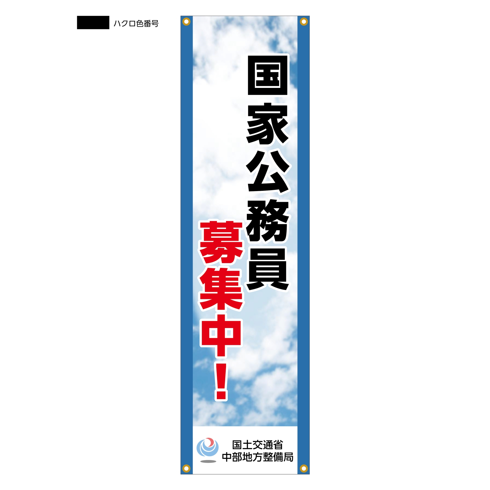 公務員募集のバナースタンド