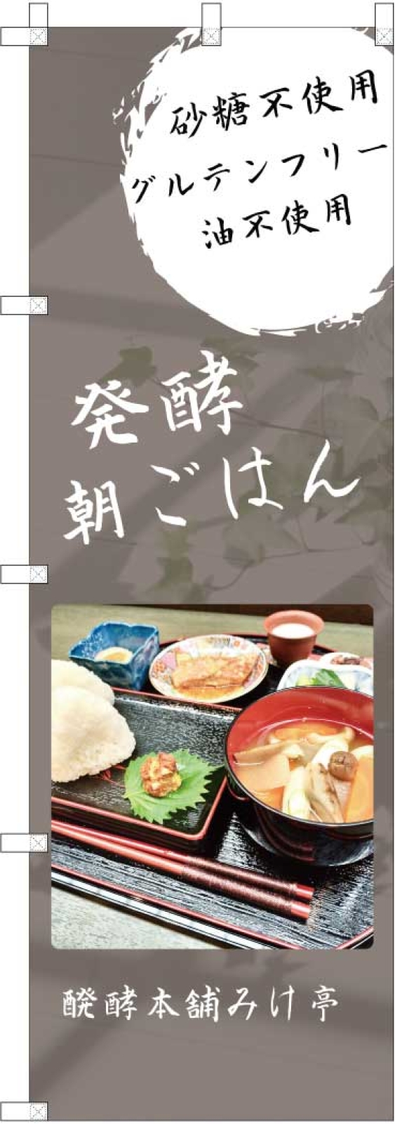 発酵料理屋ののぼり