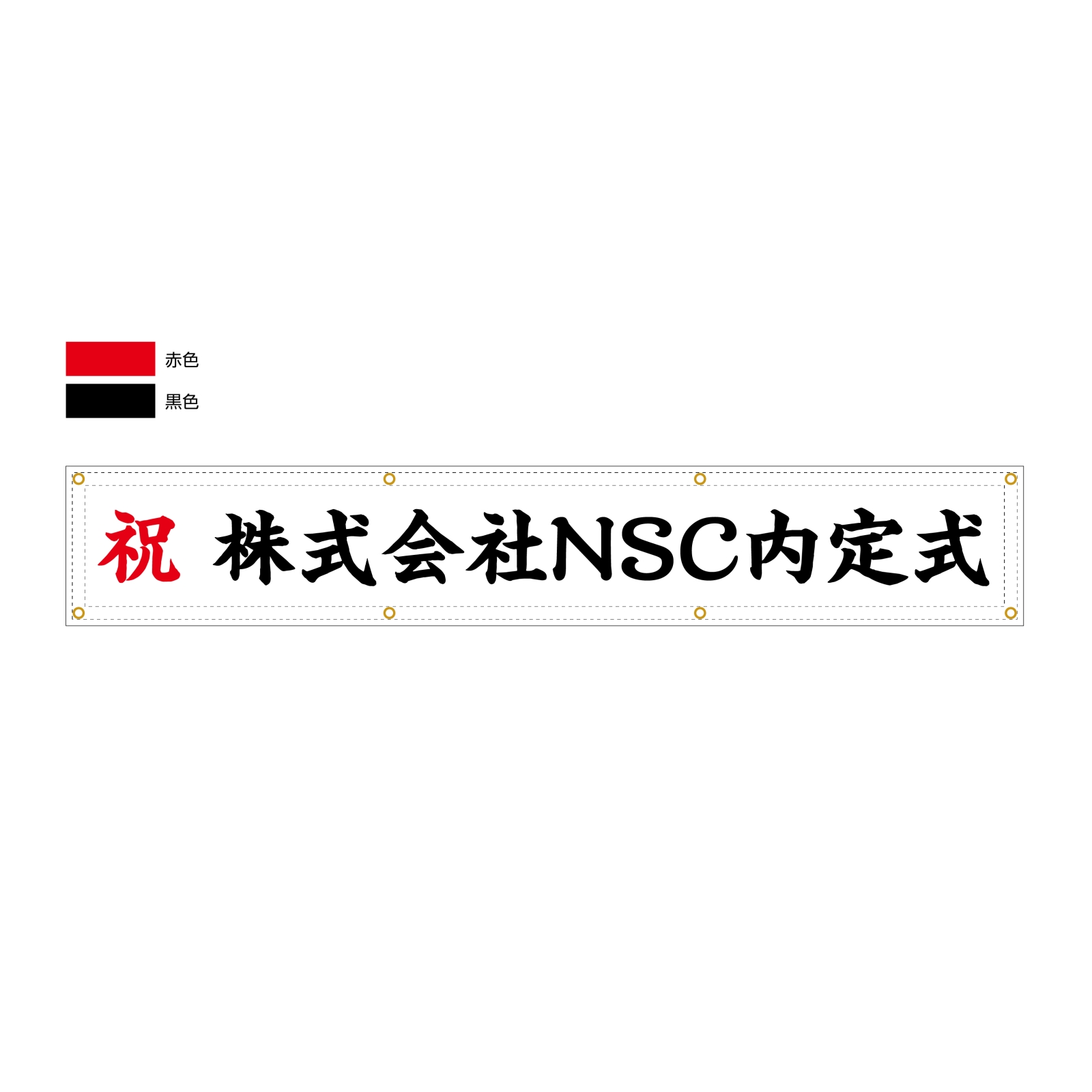 内定祝いの横断幕