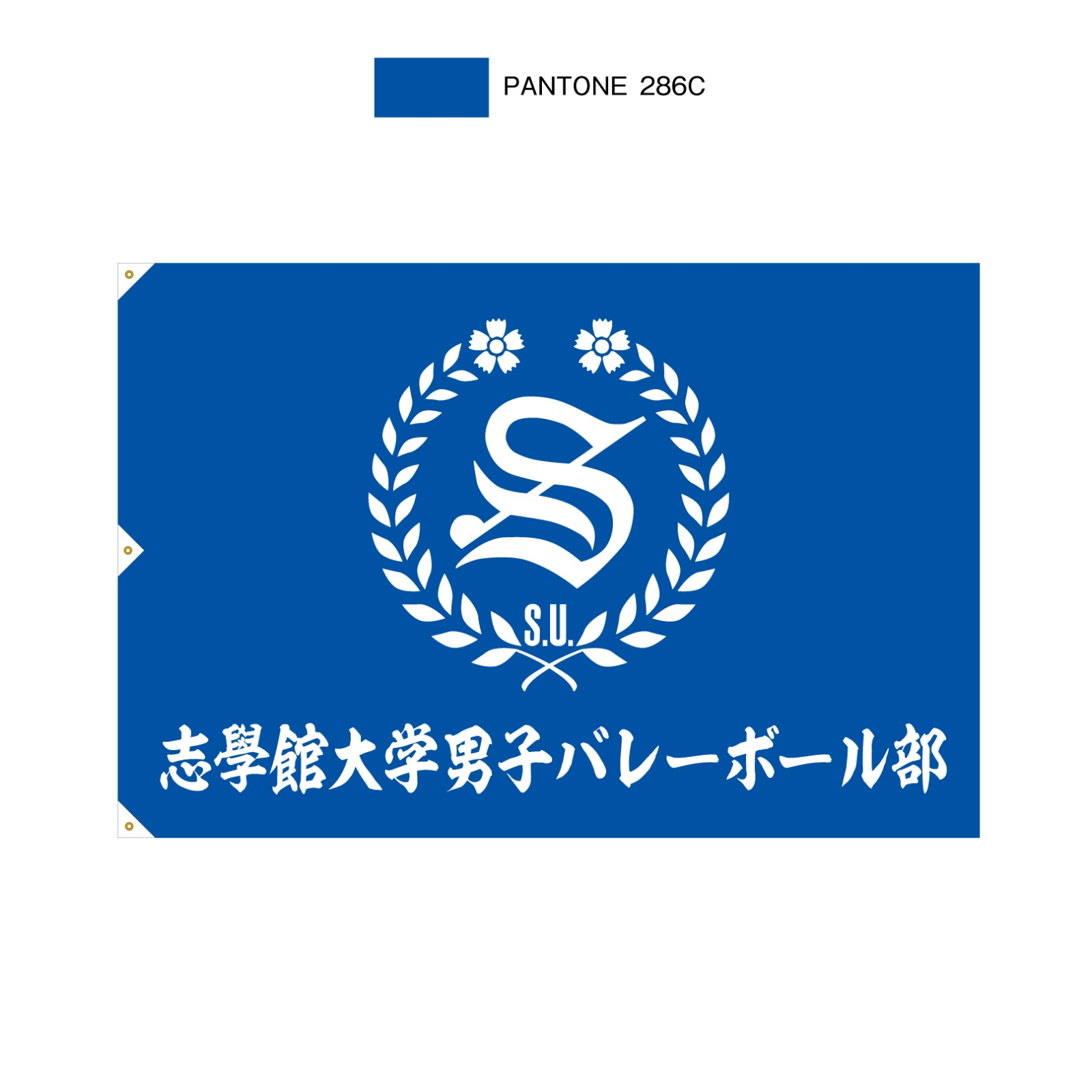 男子バレーボール部の部旗