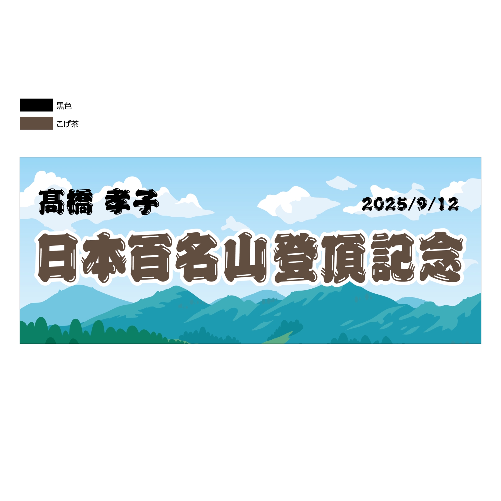 日本百名山完登のタオル