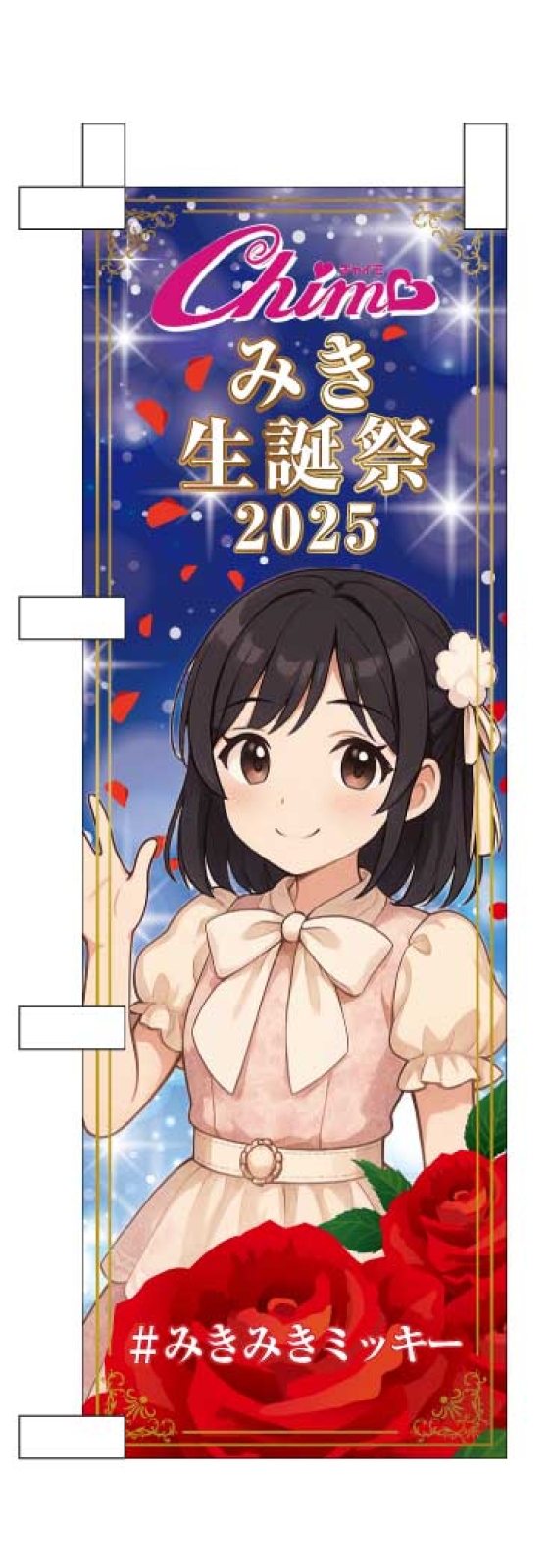生誕祭のミニのぼり