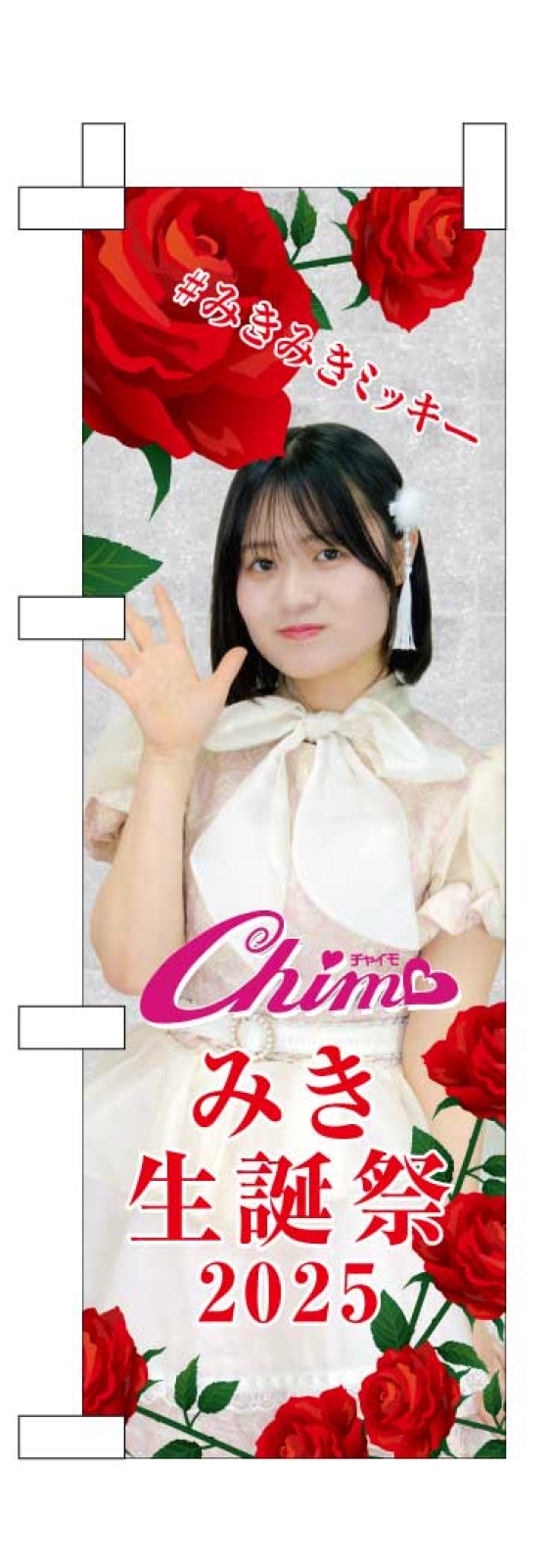 アイドルのミニのぼり