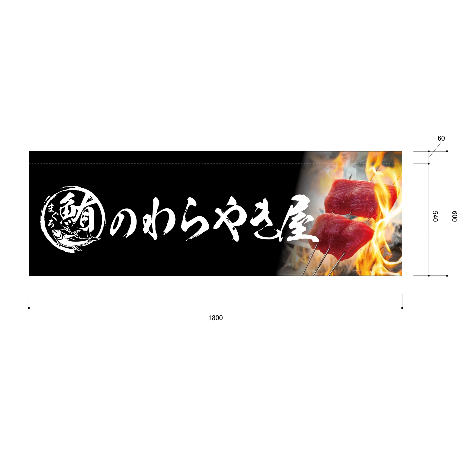 串焼き屋ののれん