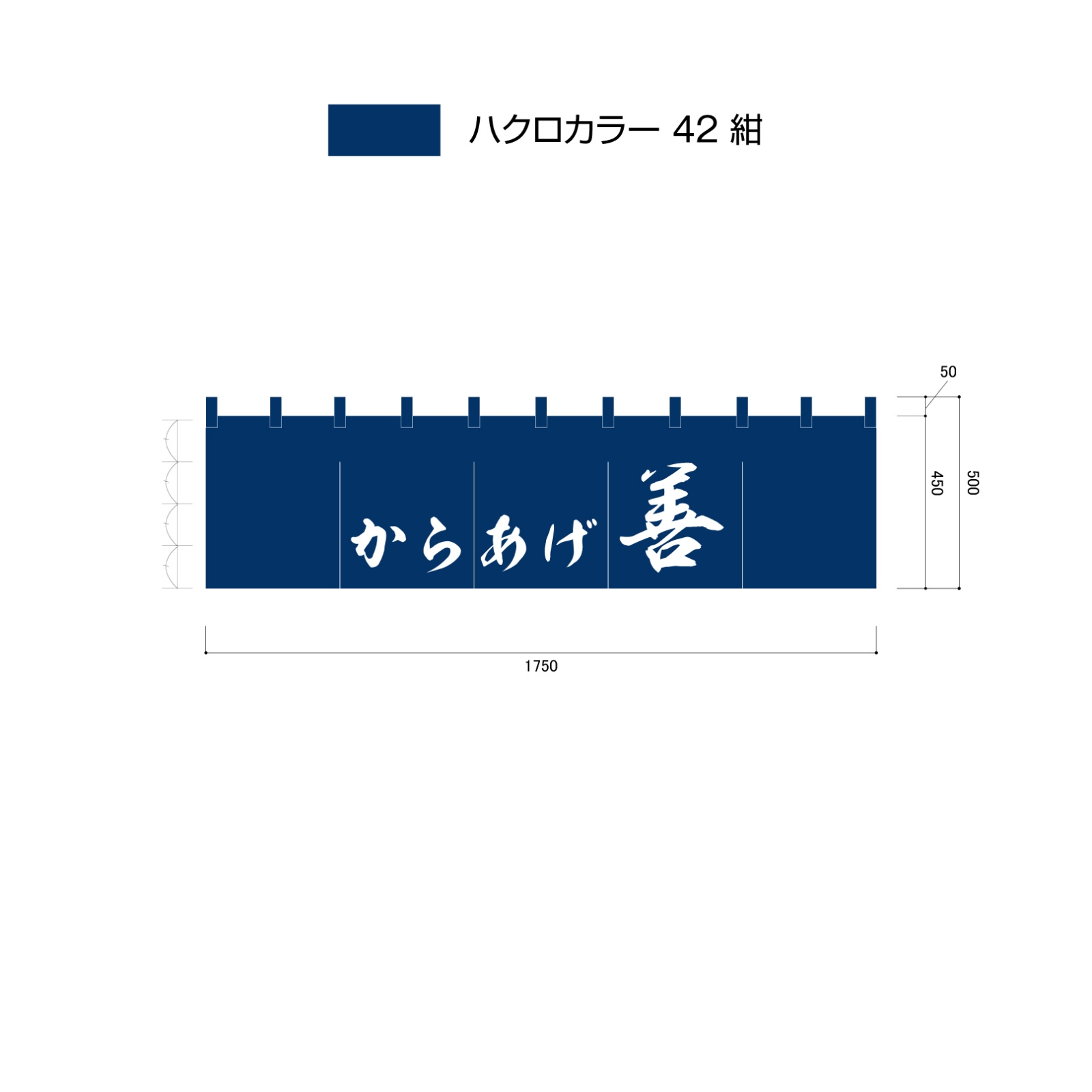 からあげ屋ののれん