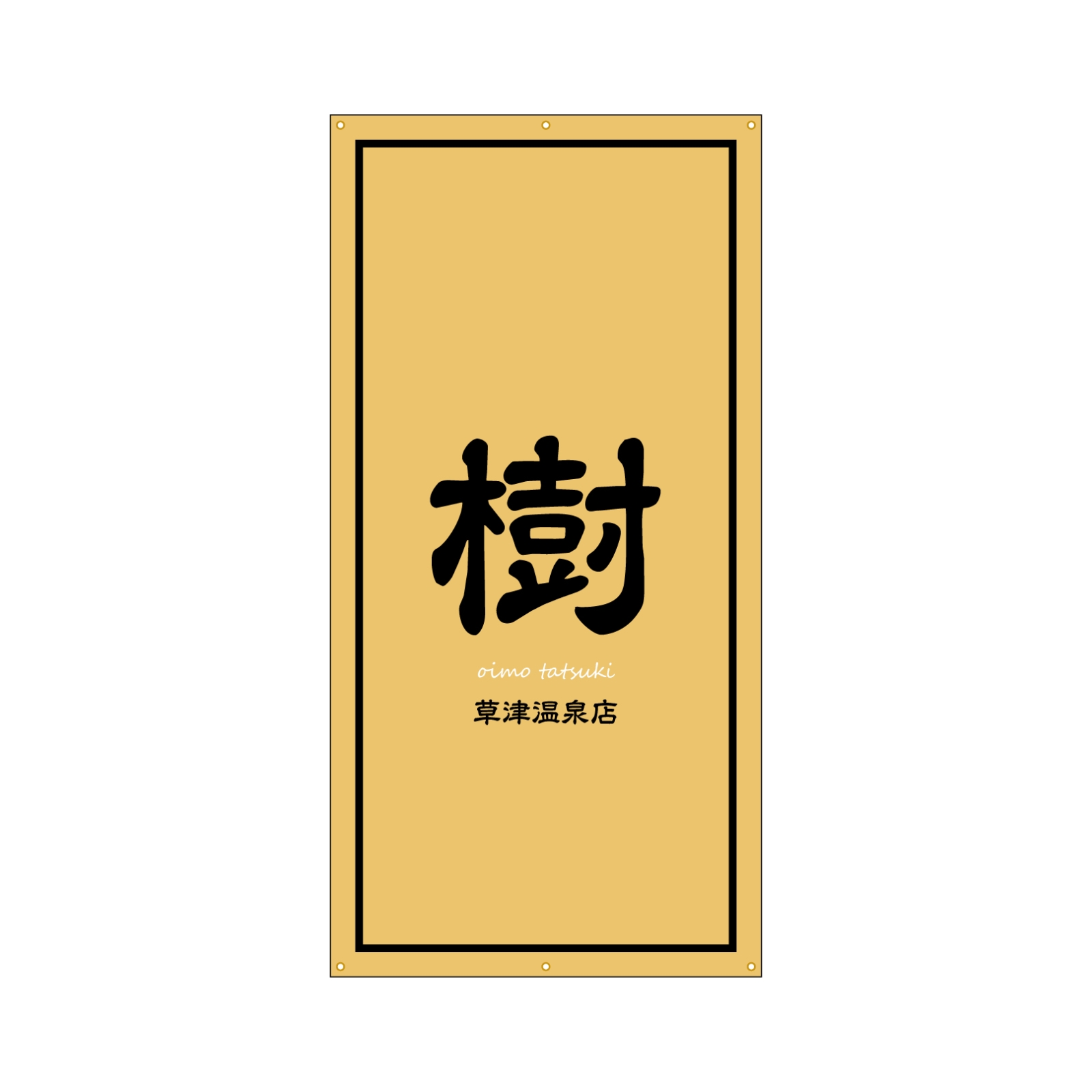 温泉施設の日除け幕
