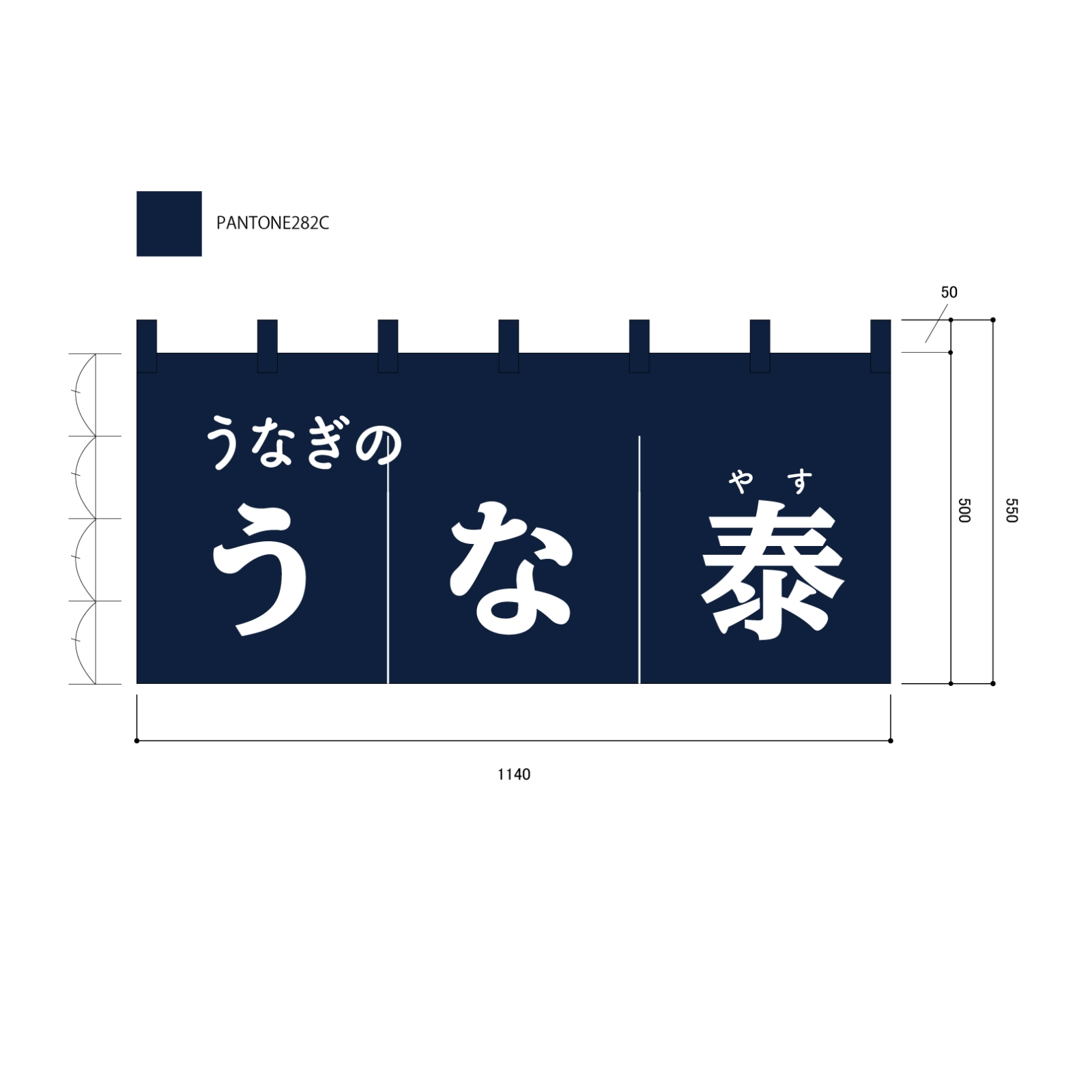 鰻屋ののれん