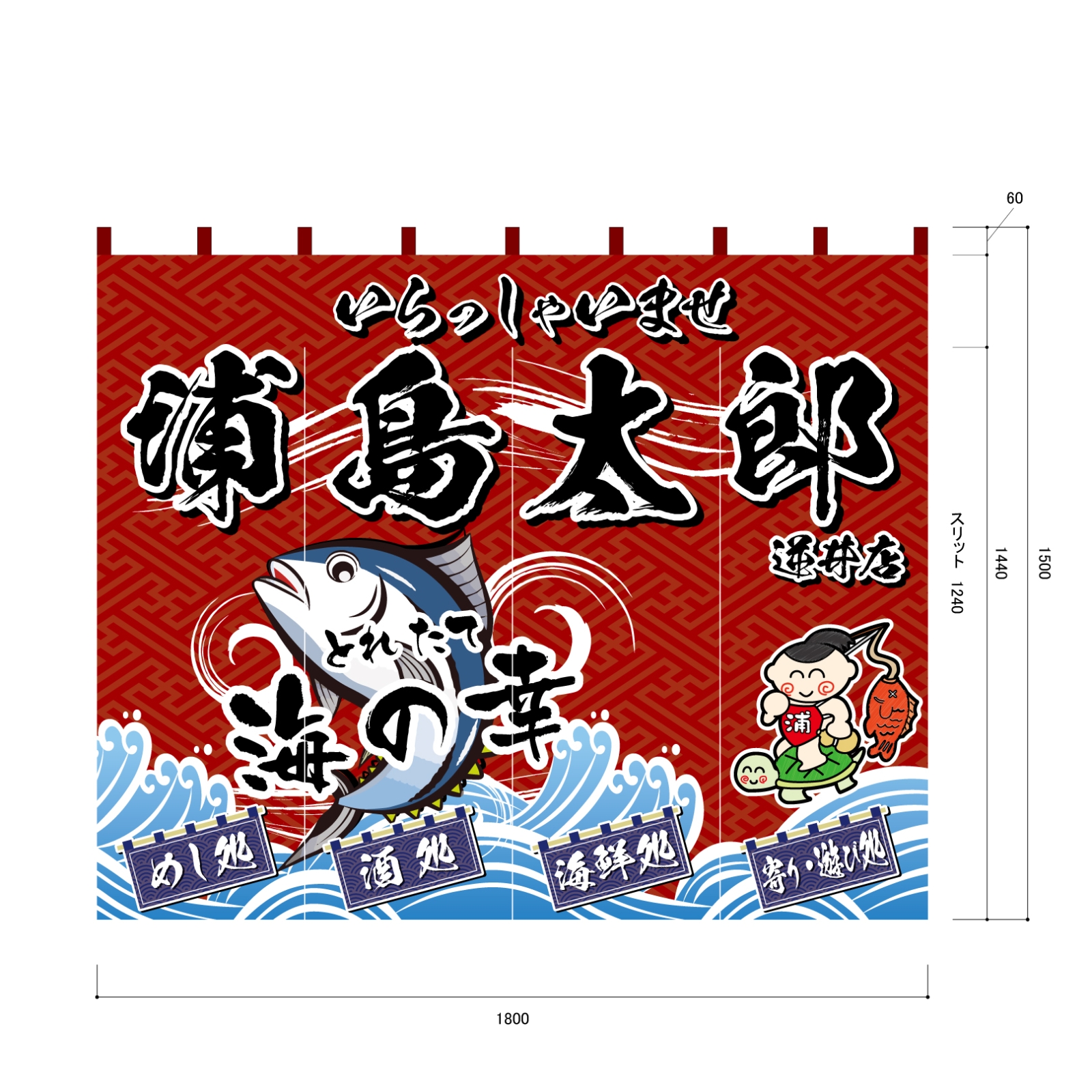 海鮮料理屋ののれん