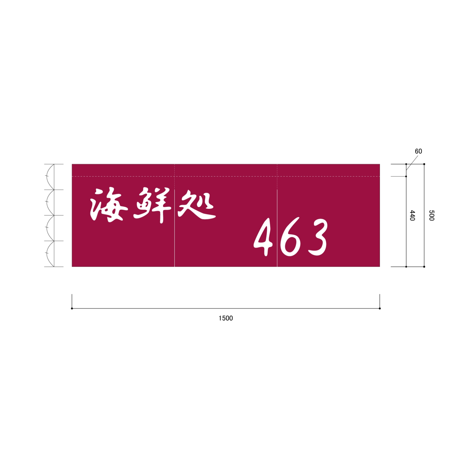 海鮮料理屋ののれん