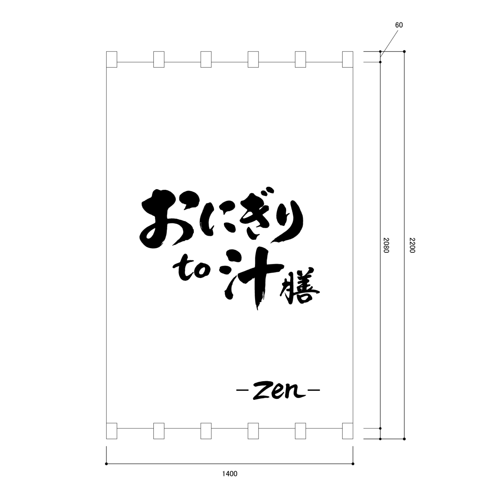 お食事処の日除け幕