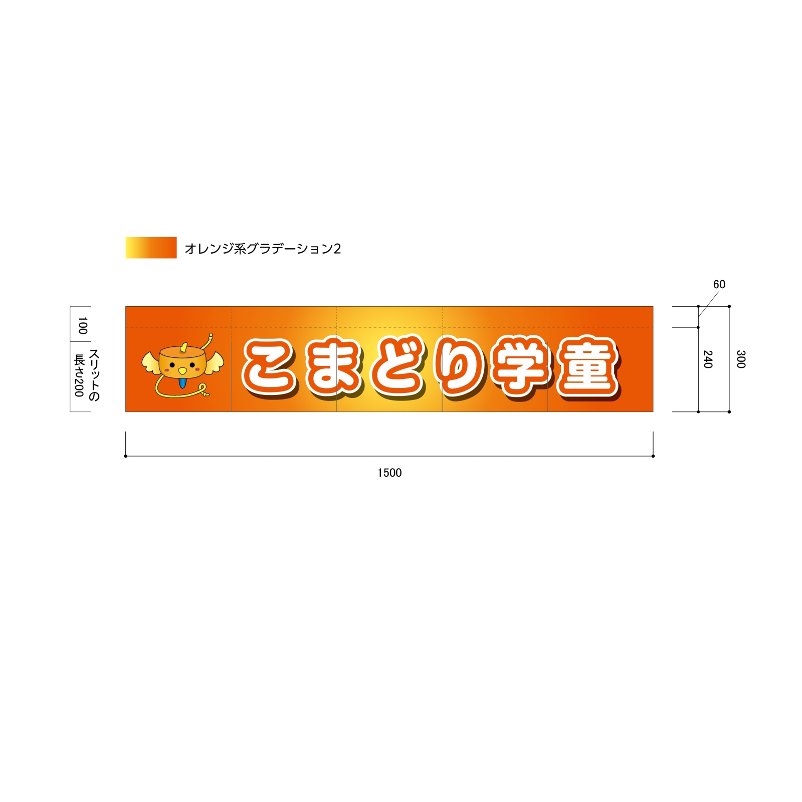 学童ののれん