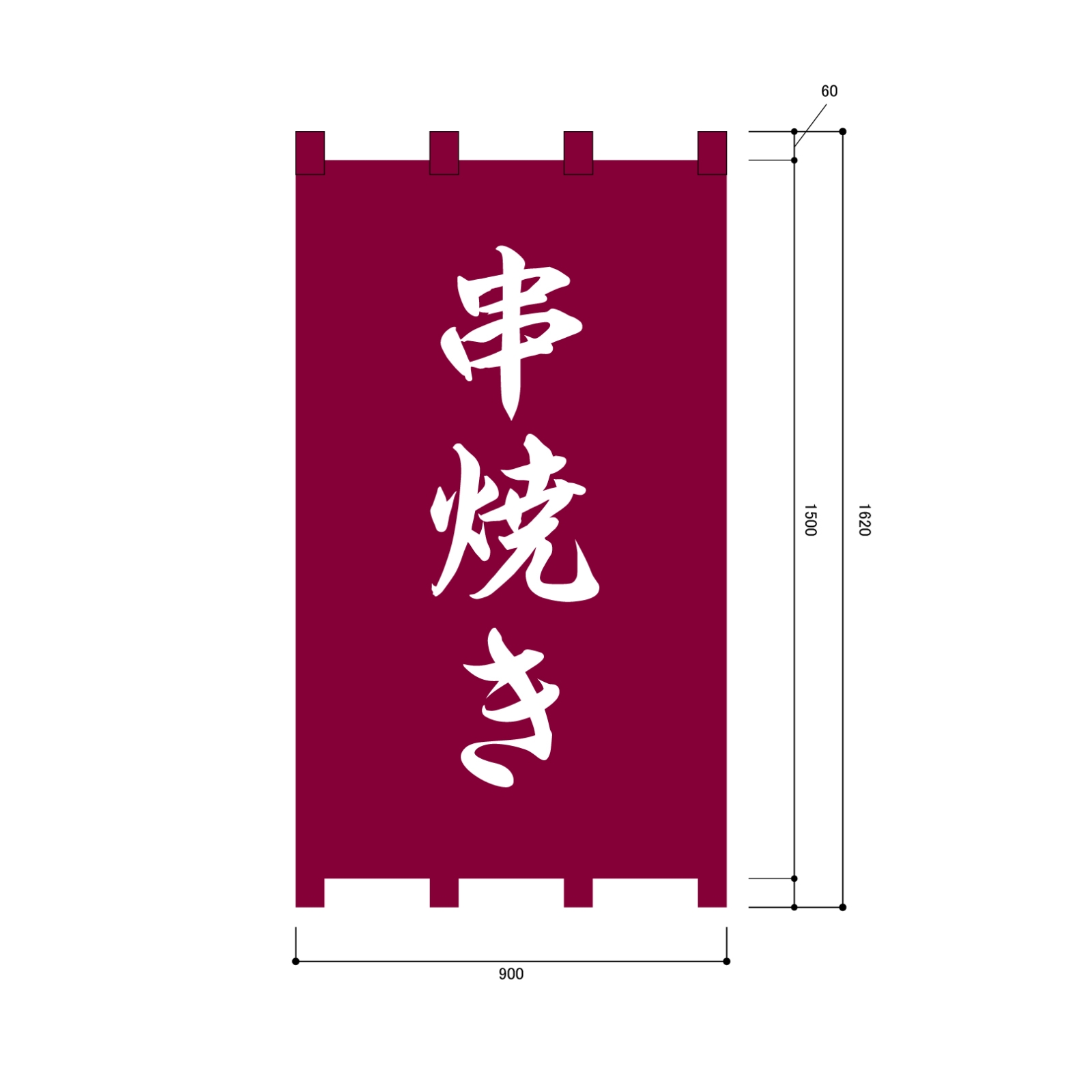 串焼き屋さんの日除け幕