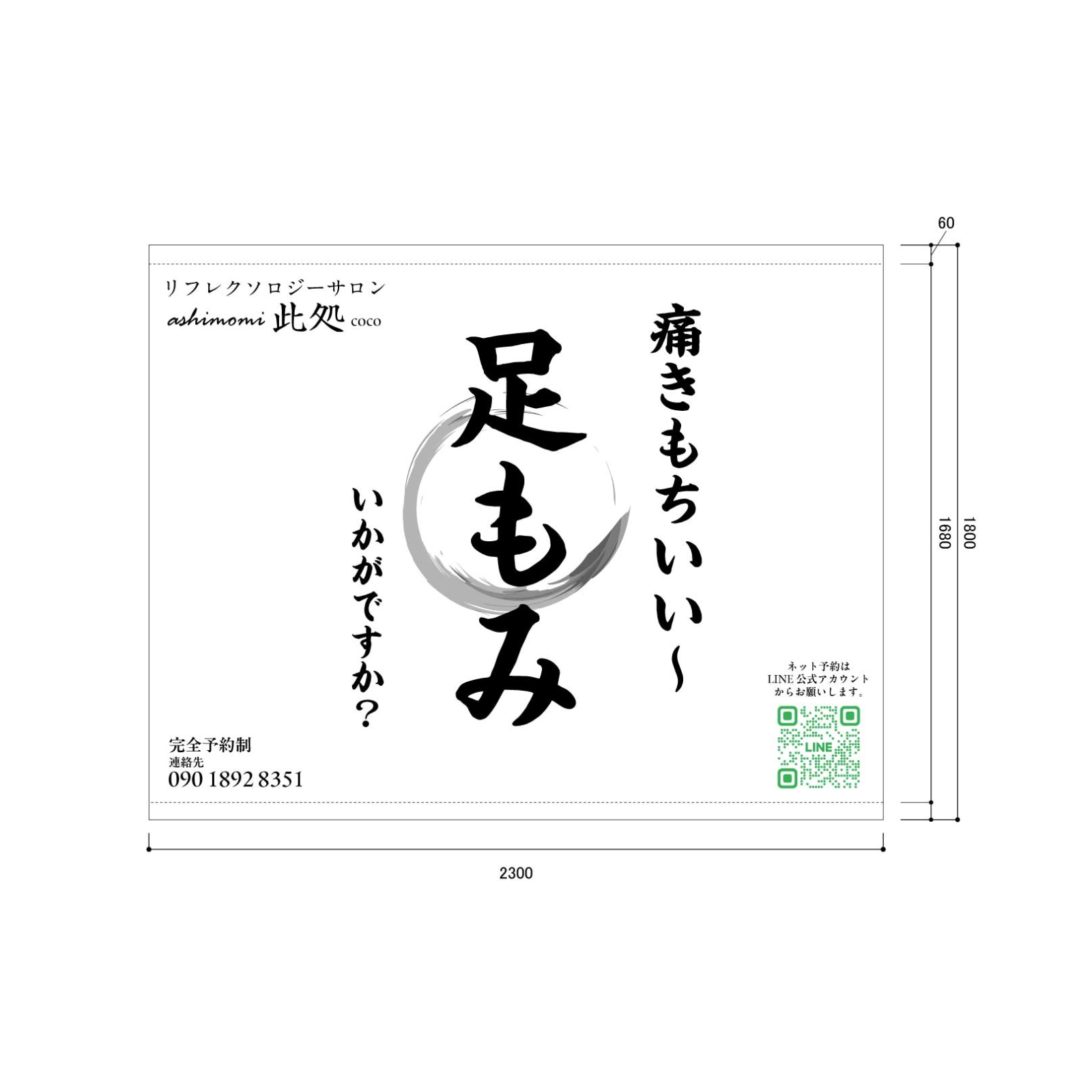 リフレクソロジーサロンの日除け幕
