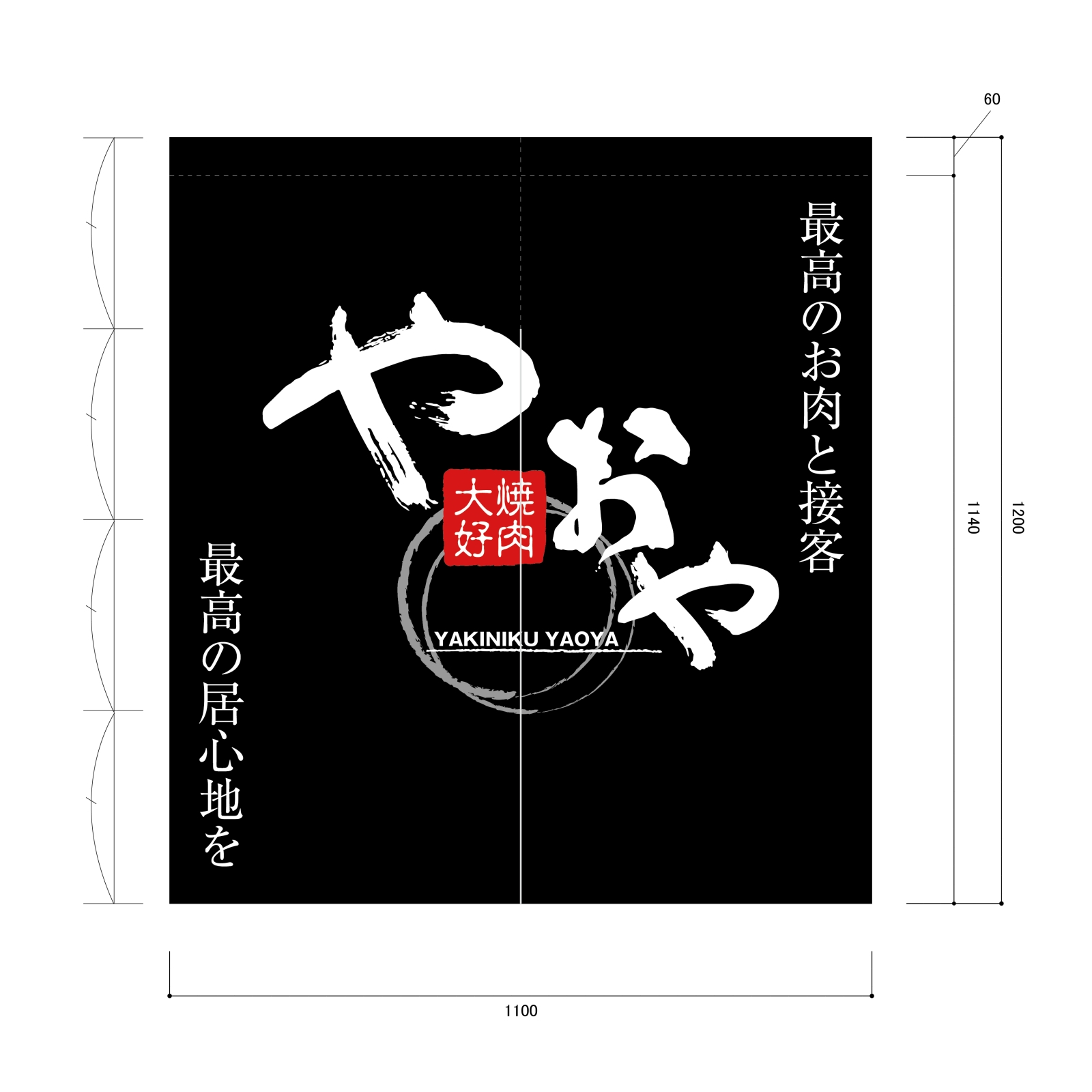焼肉屋ののれん