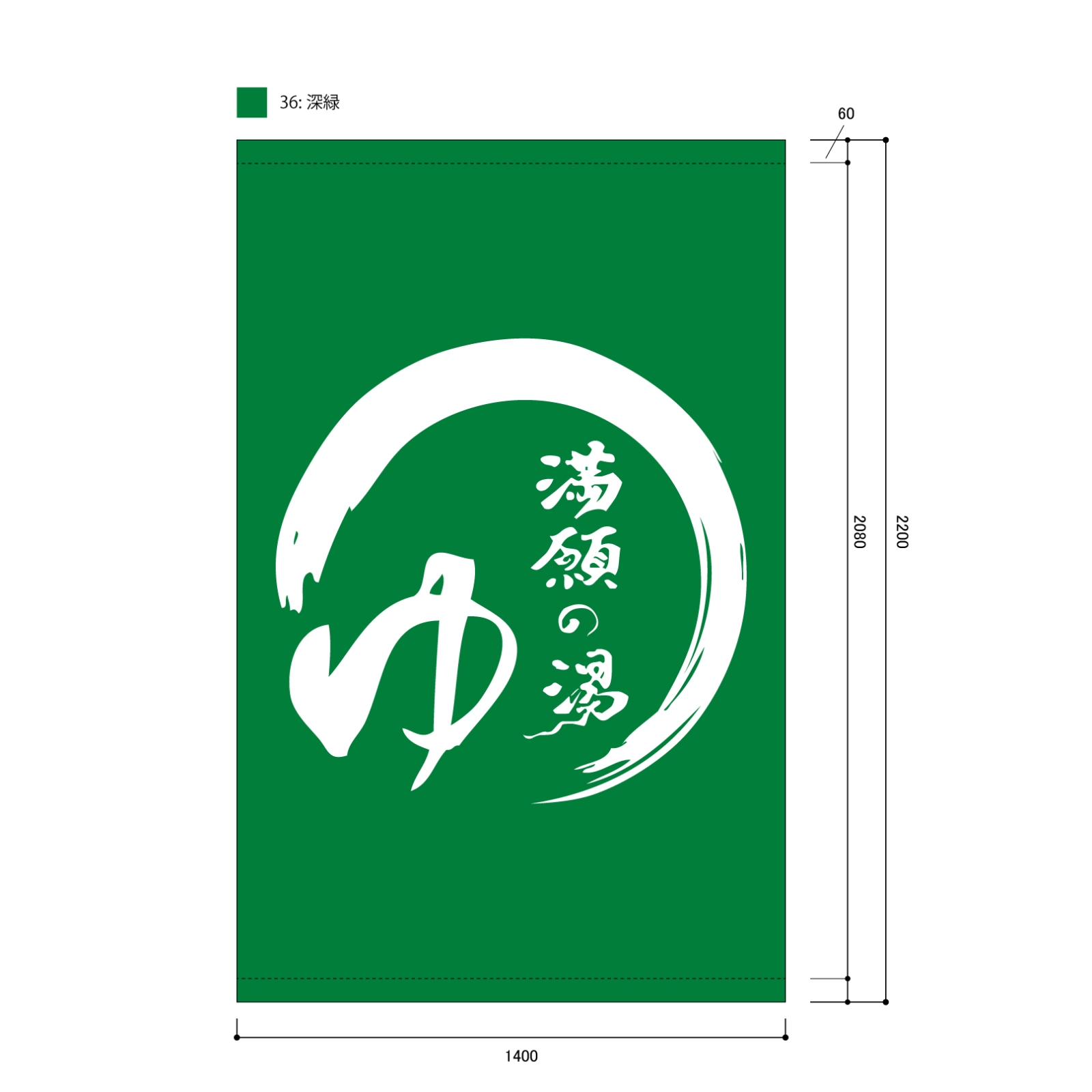 温泉の日除け幕
