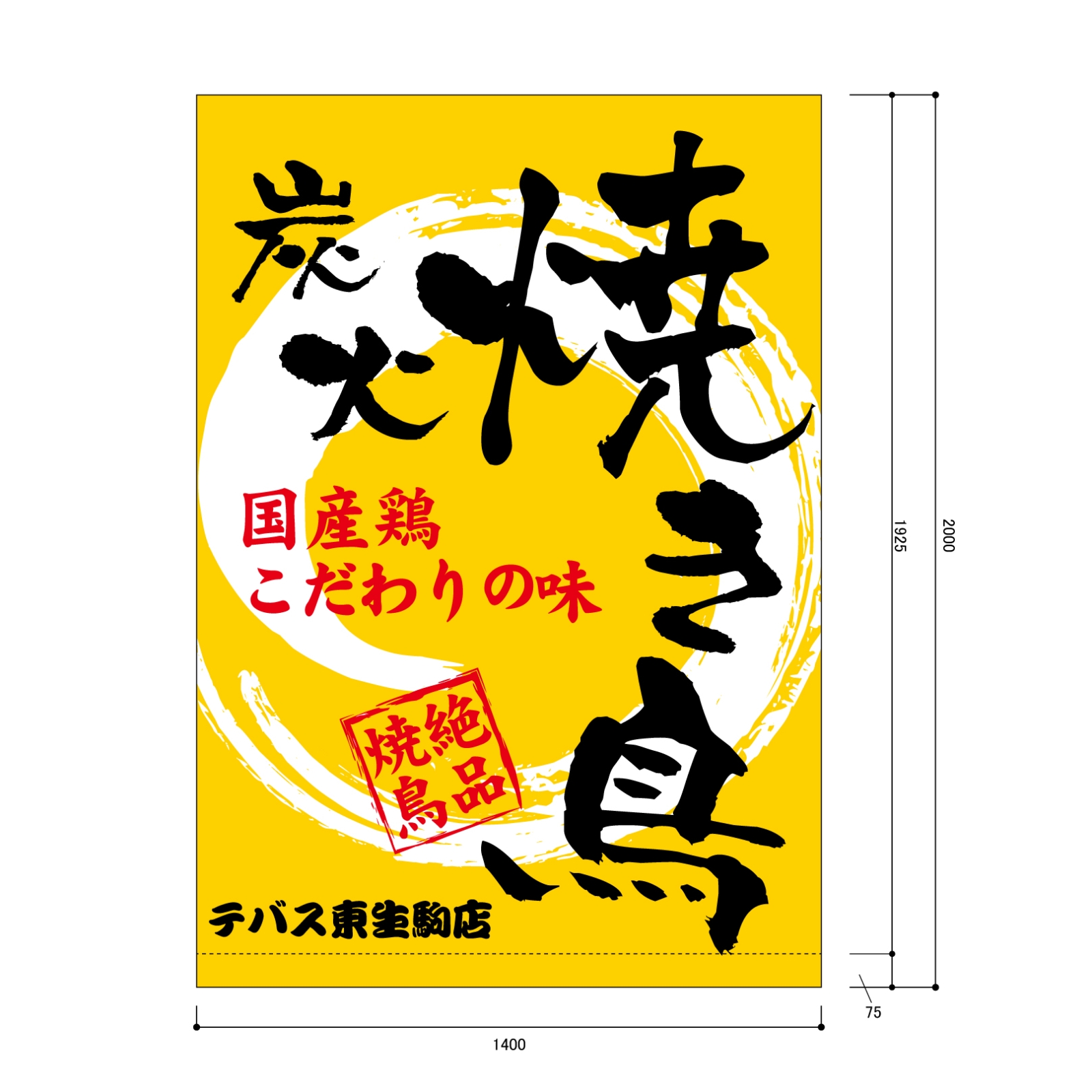 焼き鳥屋さんの日除け幕