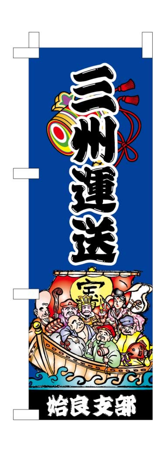 運送会社のミニのぼり旗