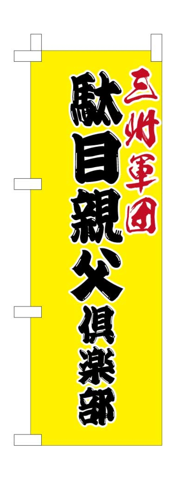 軍団ののぼり旗