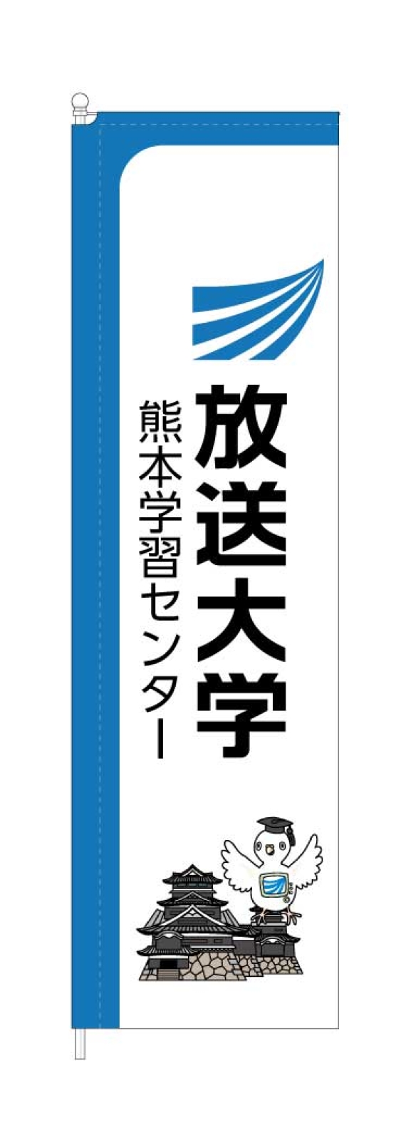 大学イベントのスタイリッシュのぼり