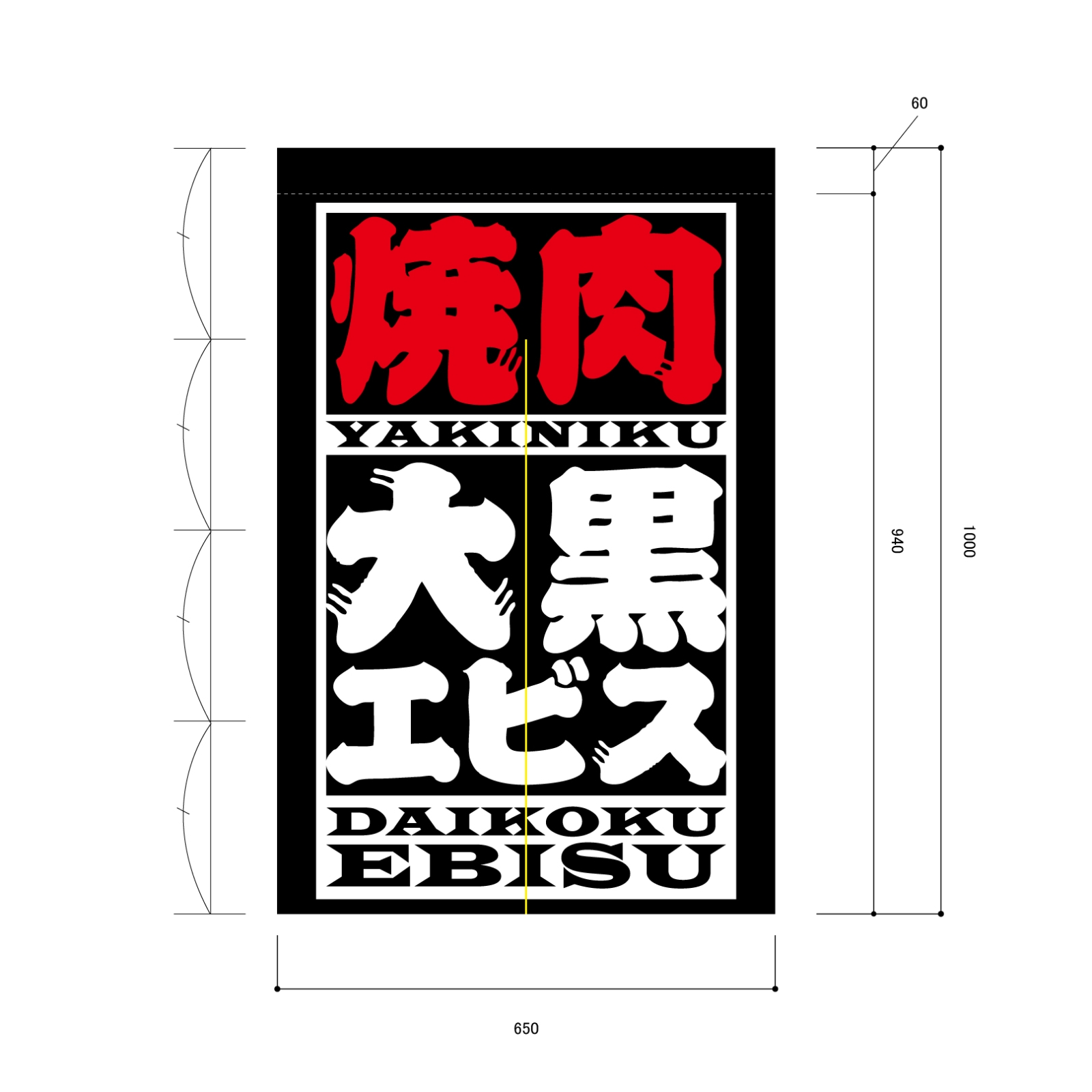 焼肉屋ののれん