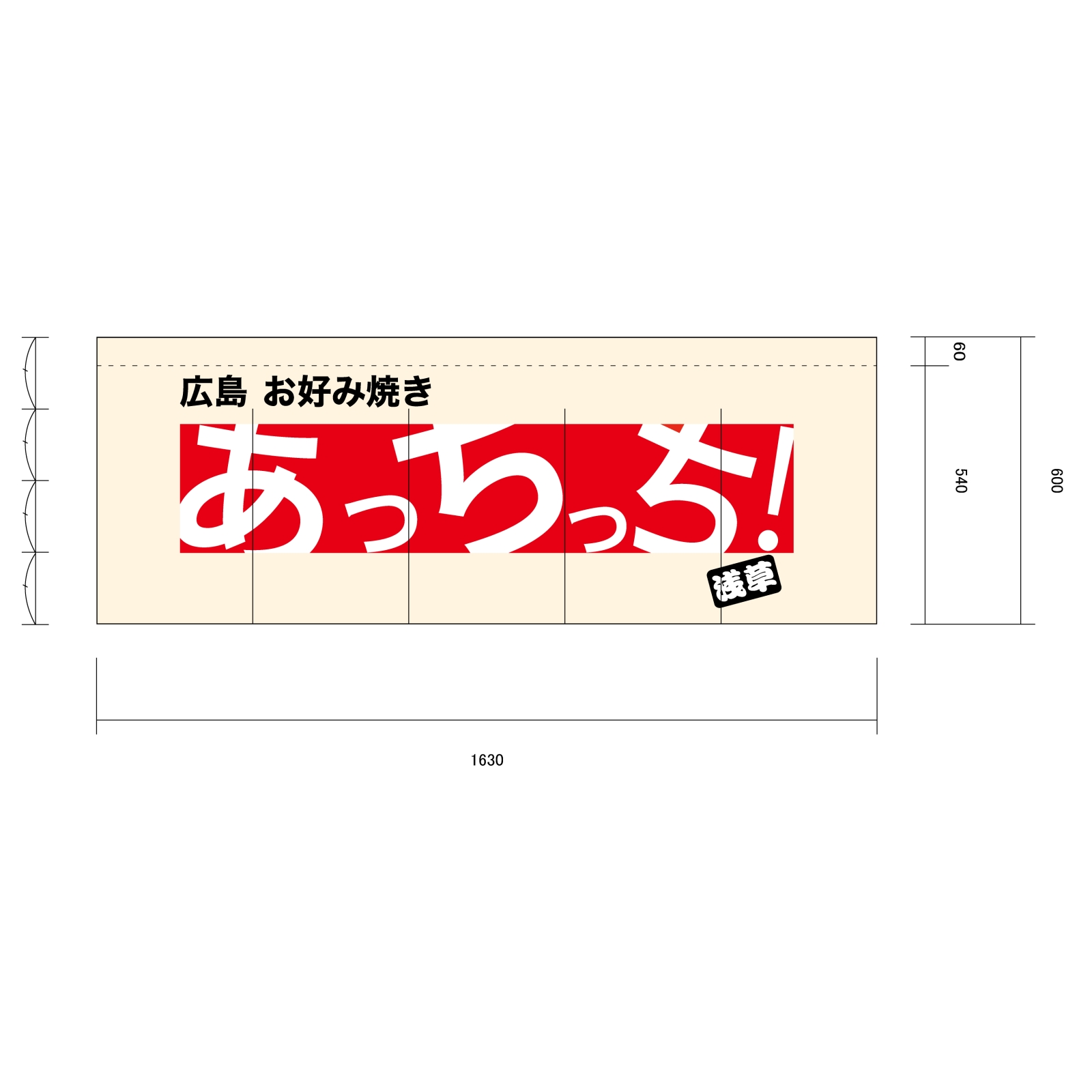 お好み焼き屋ののれん