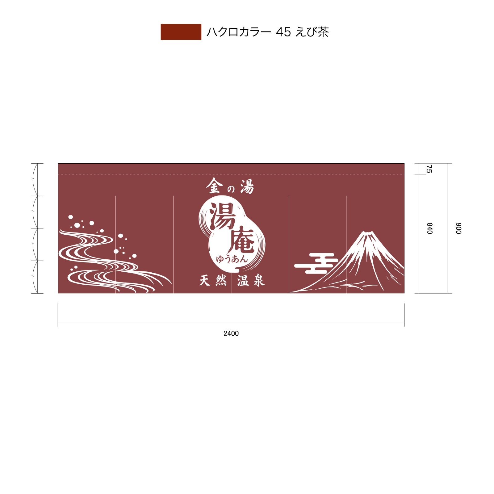 天然温泉ののれん