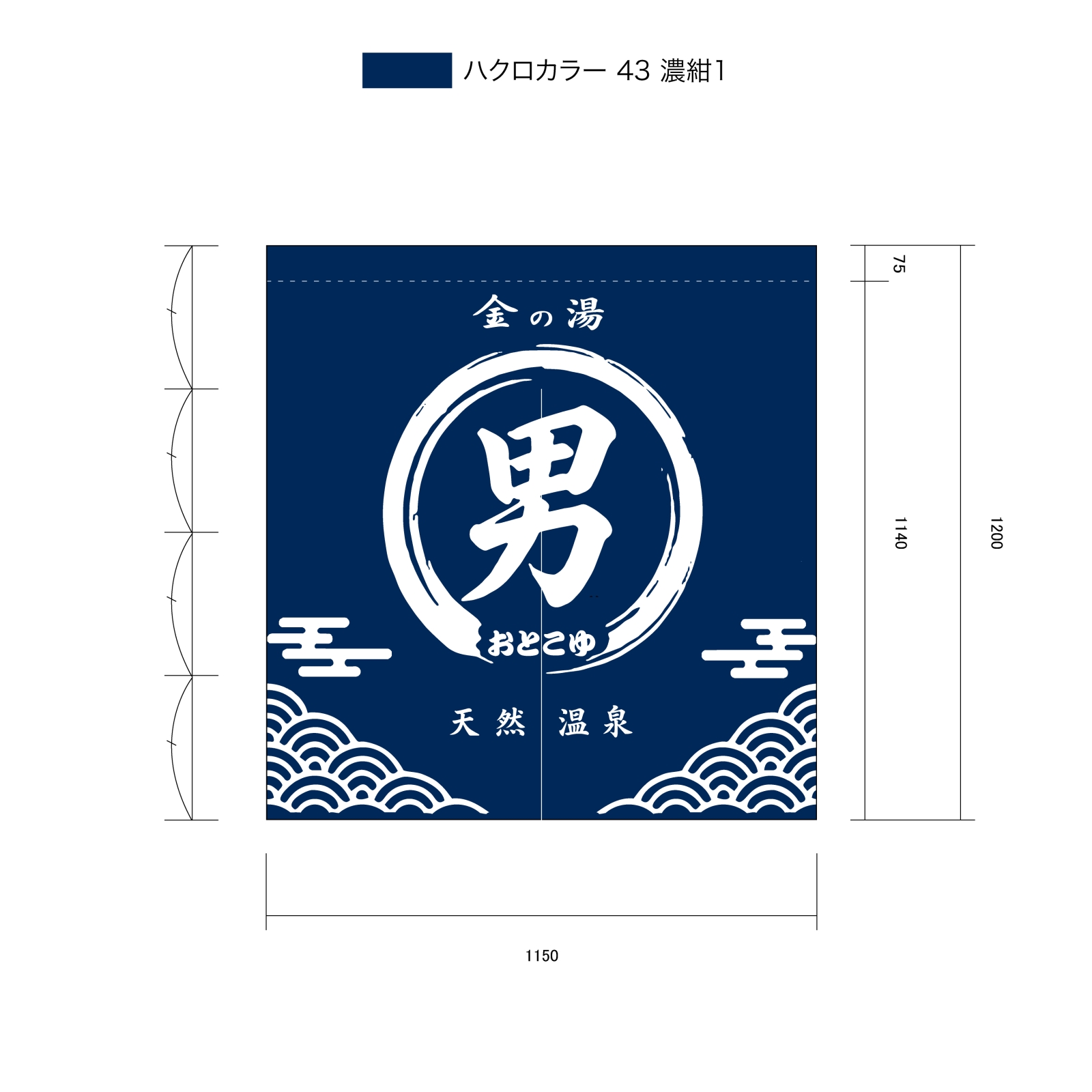 男湯ののれん