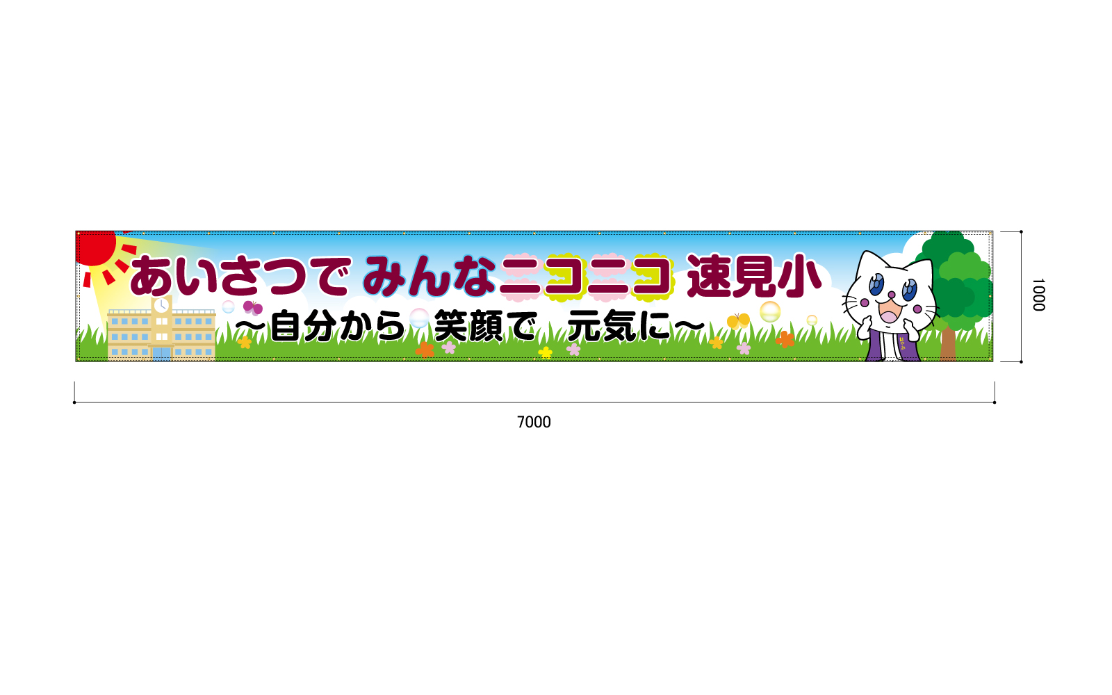 学校の横断幕