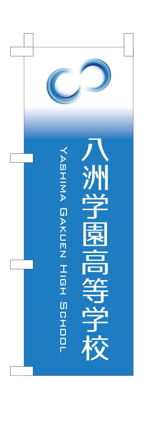 学校説明会のミニのぼり