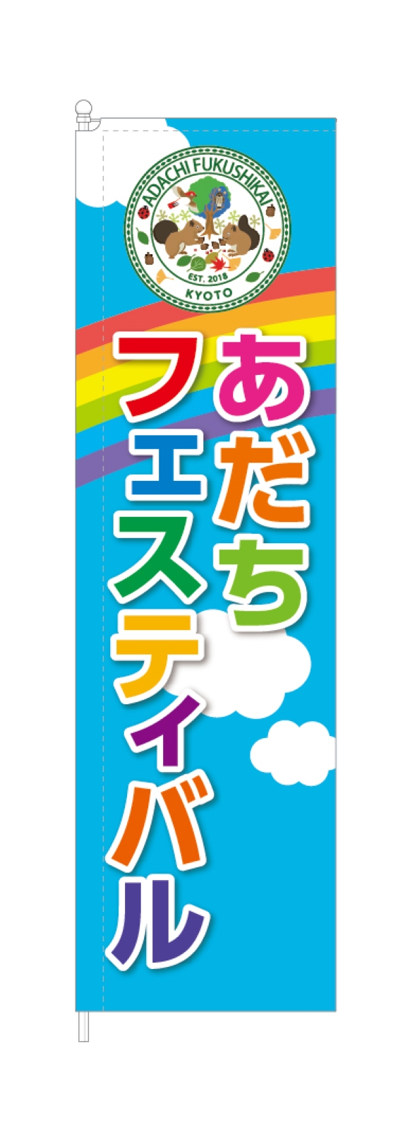 イベントののぼり