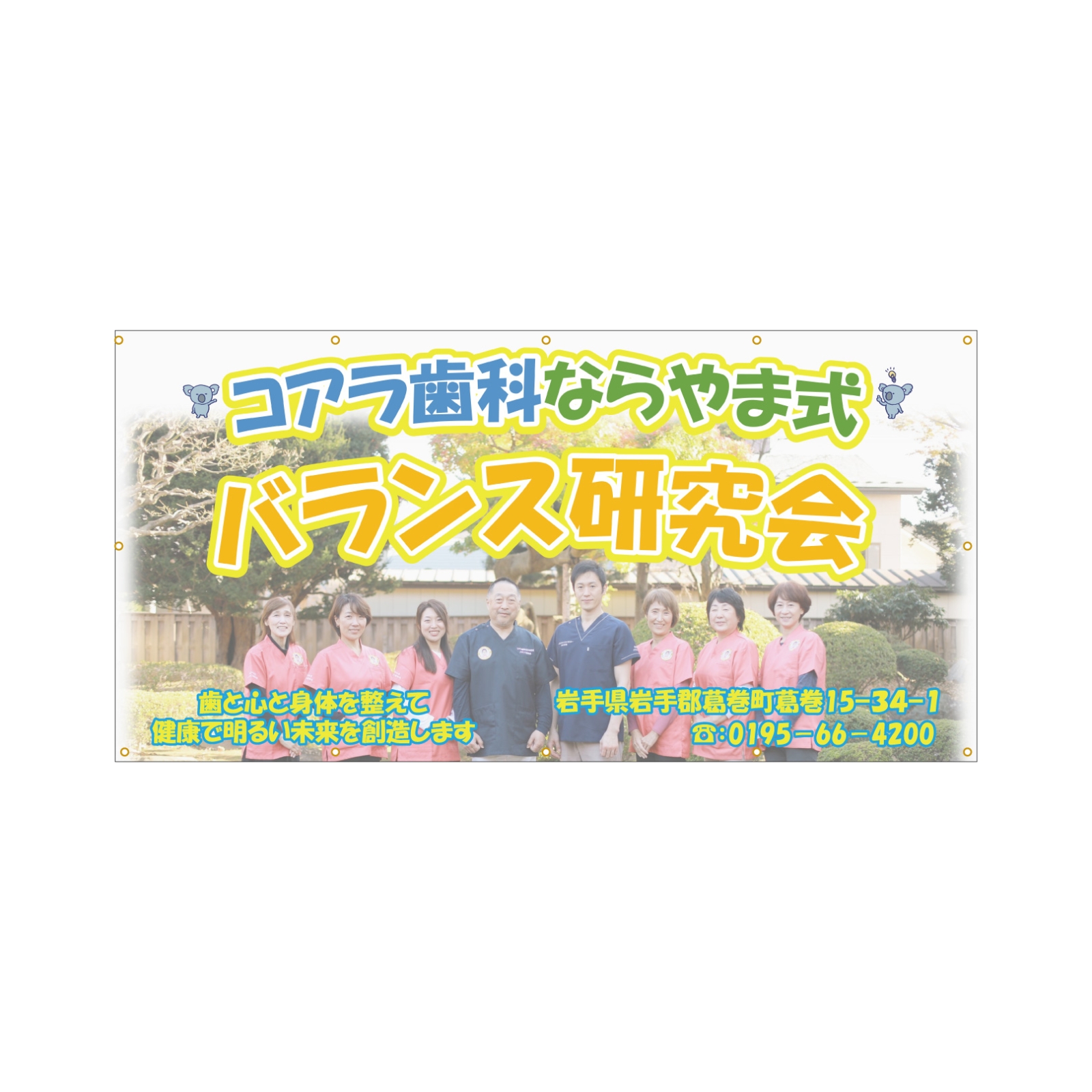 歯科医院の横断幕